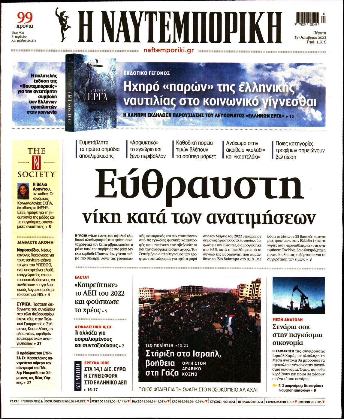 Εξώφυλο εφημερίδας ΝΑΥΤΕΜΠΟΡΙΚΗ 2023-10-19