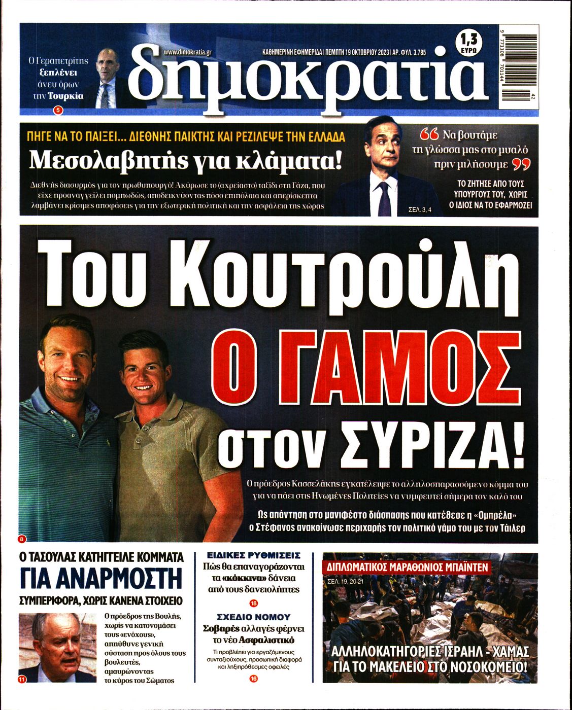 Εξώφυλο εφημερίδας ΔΗΜΟΚΡΑΤΙΑ 2023-10-19