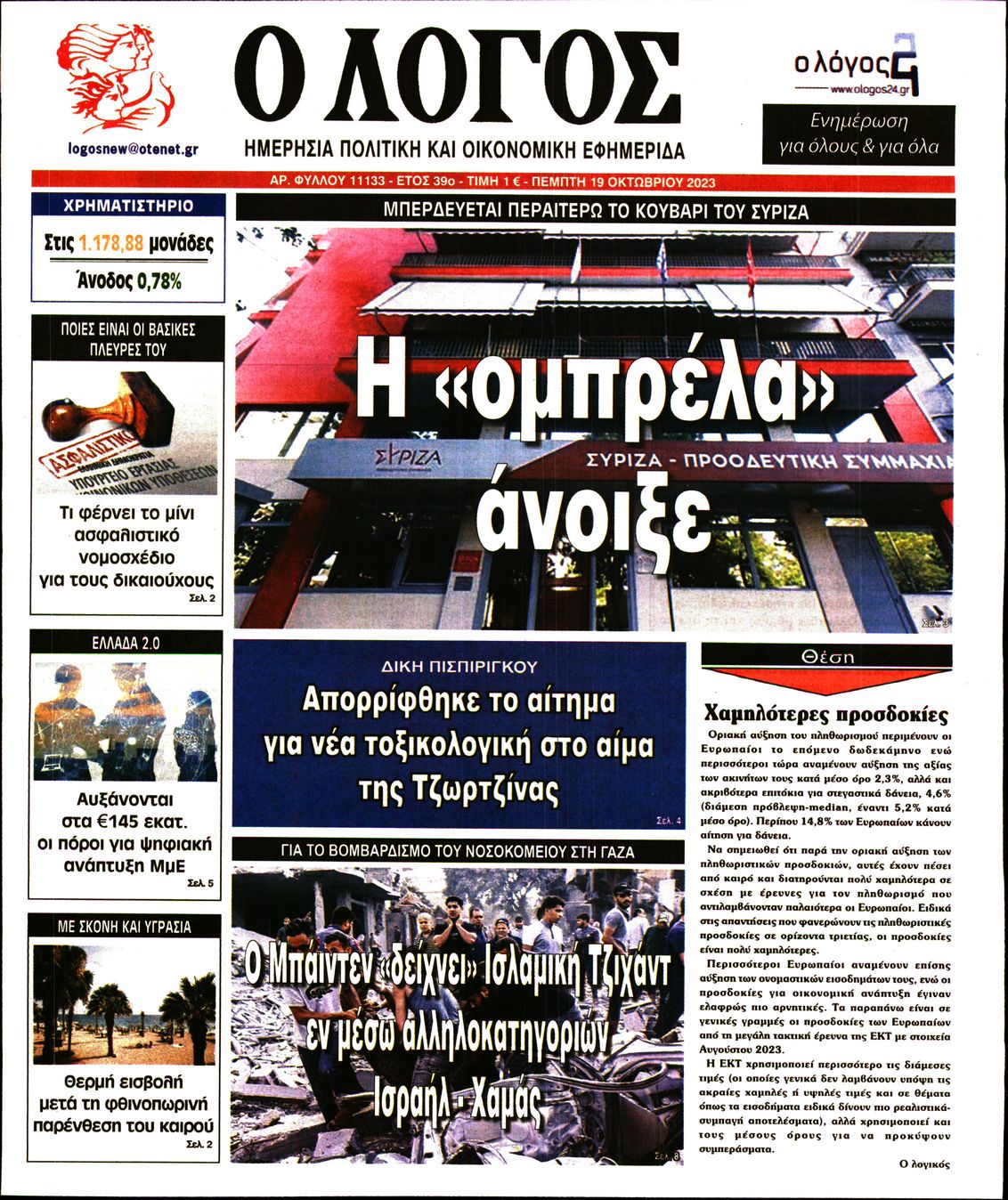 Εξώφυλο εφημερίδας Ο ΛΟΓΟΣ 2023-10-19