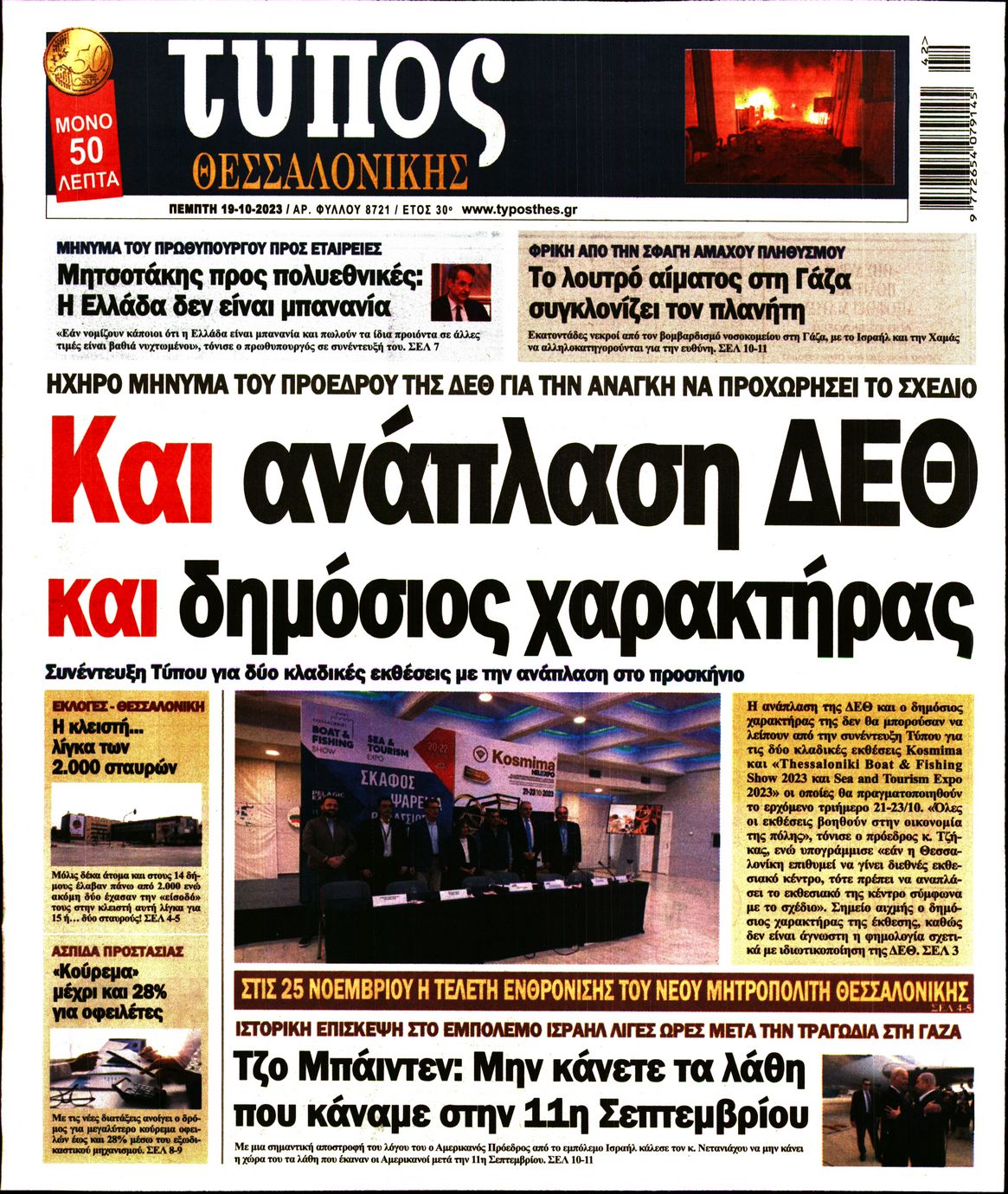 Εξώφυλο εφημερίδας ΤΥΠΟΣ ΘΕΣ/ΝΙΚΗΣ 2023-10-19
