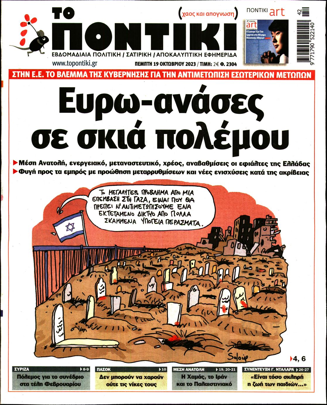 Εξώφυλο εφημερίδας ΤΟ ΠΟΝΤΙΚΙ 2023-10-19