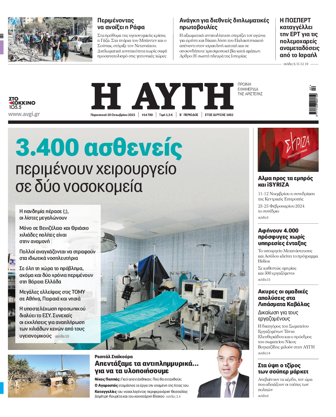 Εξώφυλο εφημερίδας ΑΥΓΗ 2023-10-20