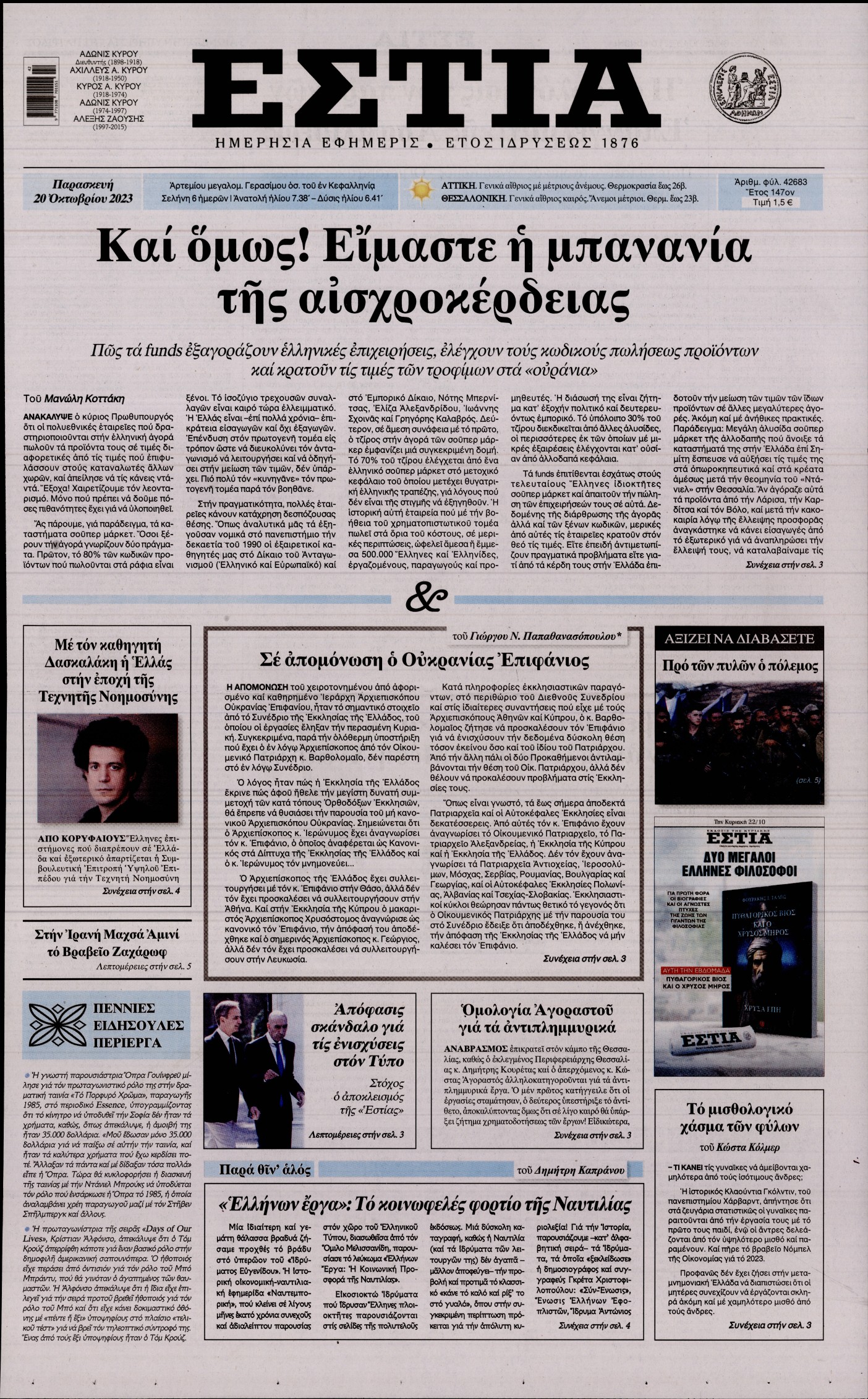 Εξώφυλο εφημερίδας ΕΣΤΙΑ 2023-10-20