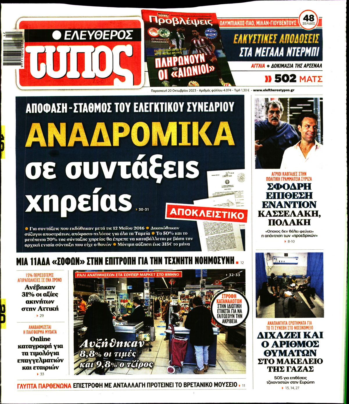 Εξώφυλο εφημερίδας ΕΛΕΥΘΕΡΟΣ ΤΥΠΟΣ 2023-10-20