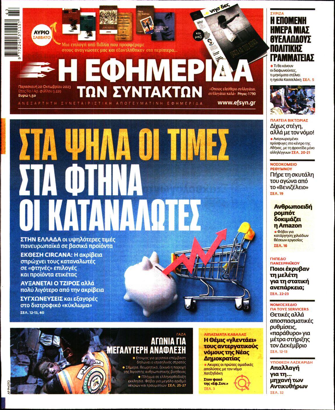 Εξώφυλο εφημερίδας ΤΩΝ ΣΥΝΤΑΚΤΩΝ 2023-10-20
