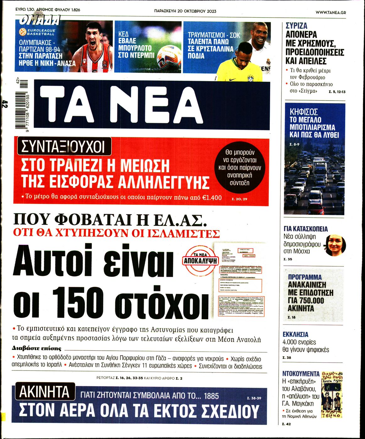 Εξώφυλο εφημερίδας ΤΑ ΝΕΑ 2023-10-20
