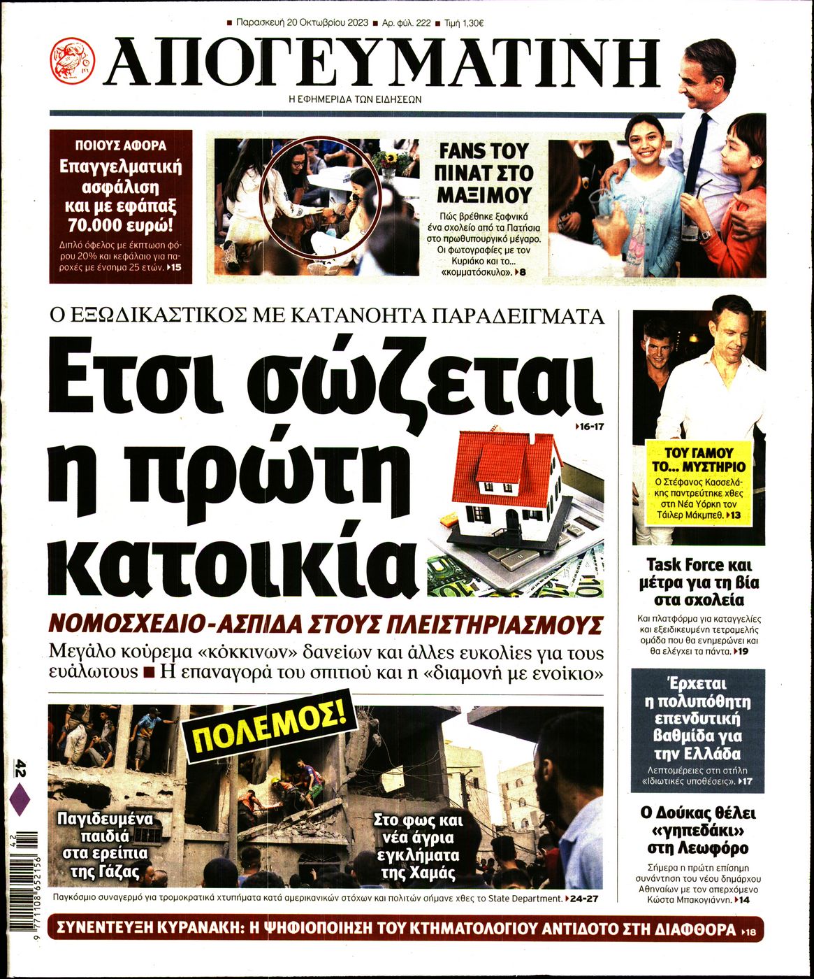 Εξώφυλο εφημερίδας ΑΠΟΓΕΥΜΑΤΙΝΗ 2023-10-20