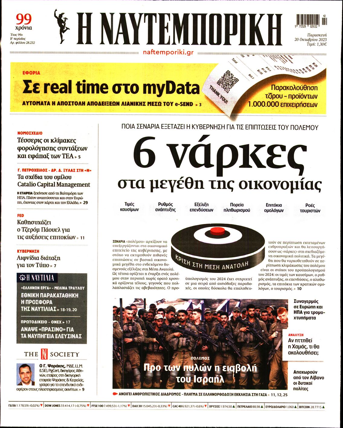 Εξώφυλο εφημερίδας ΝΑΥΤΕΜΠΟΡΙΚΗ 2023-10-20