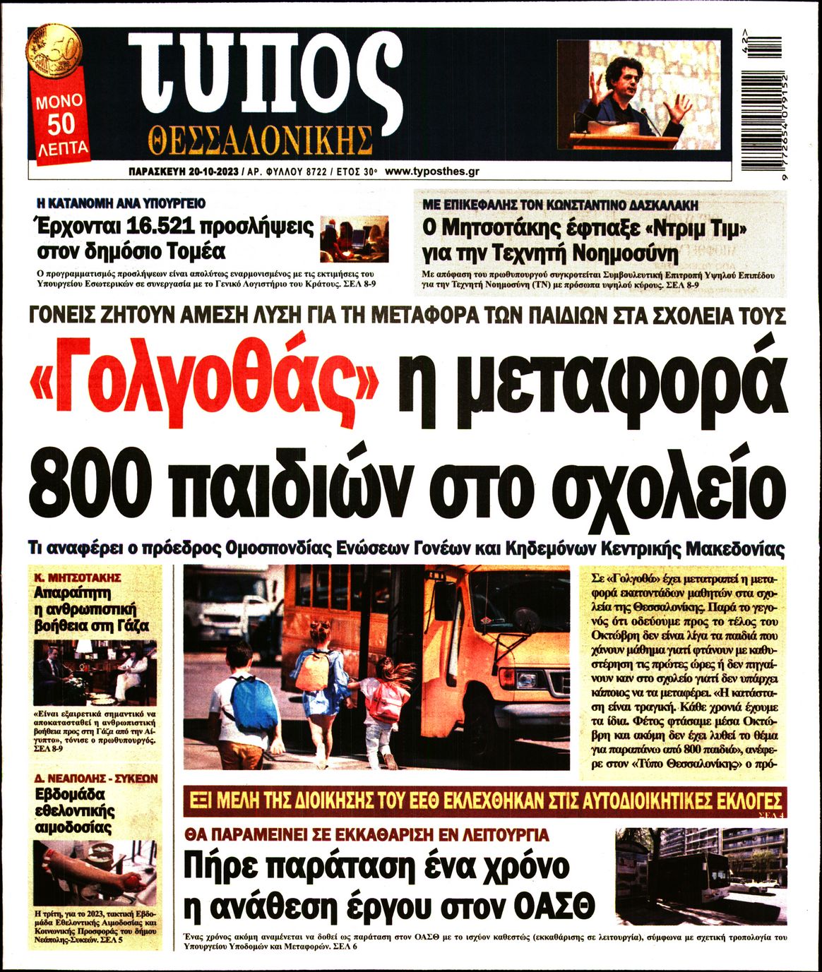 Εξώφυλο εφημερίδας ΤΥΠΟΣ ΘΕΣ/ΝΙΚΗΣ 2023-10-20