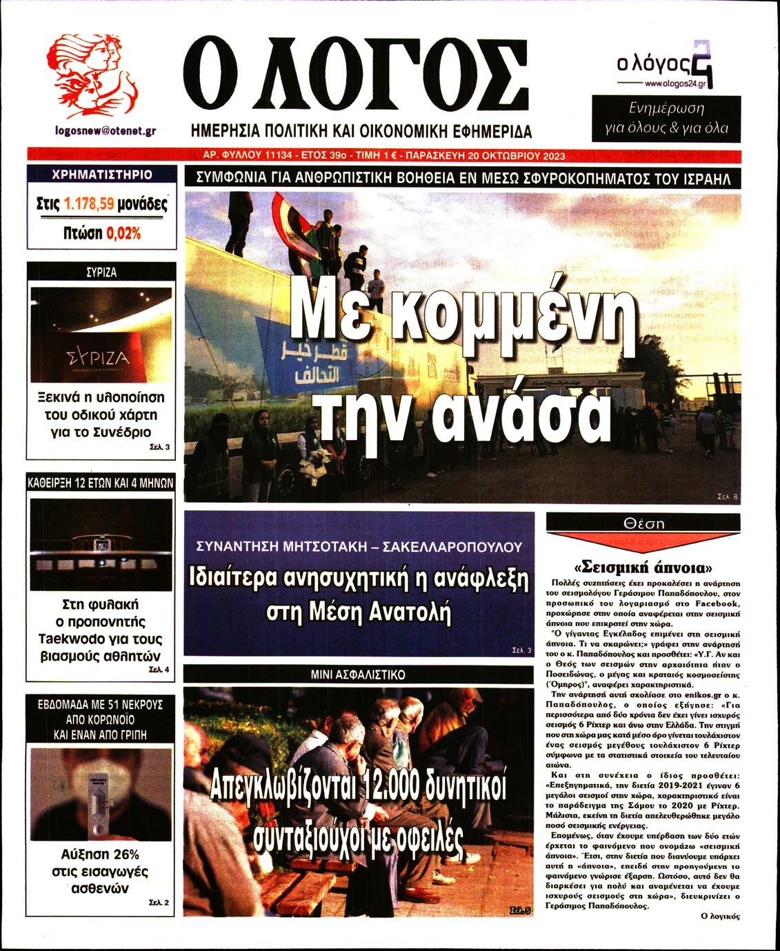 Εξώφυλο εφημερίδας Ο ΛΟΓΟΣ 2023-10-20