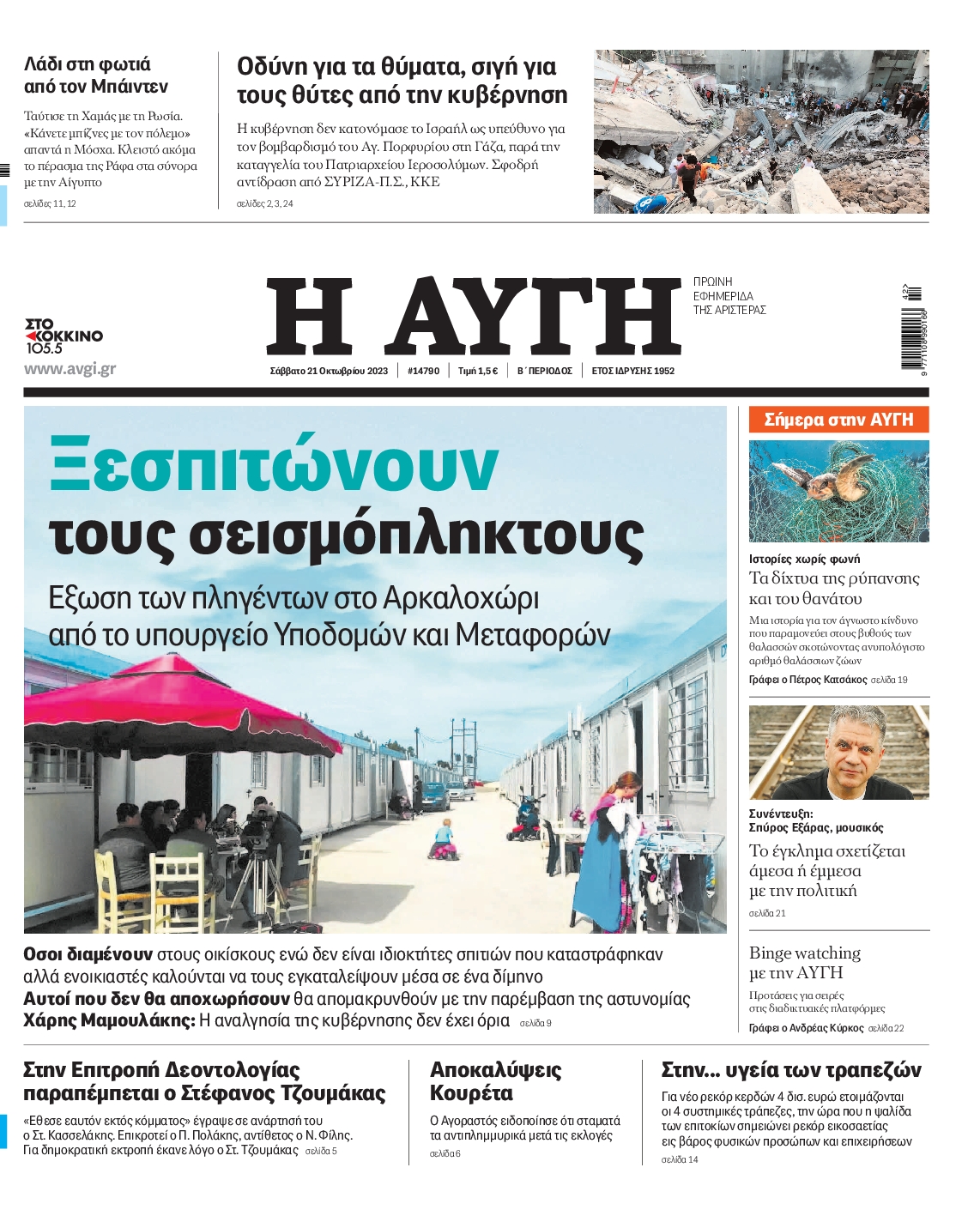 Εξώφυλο εφημερίδας ΑΥΓΗ 2023-10-21