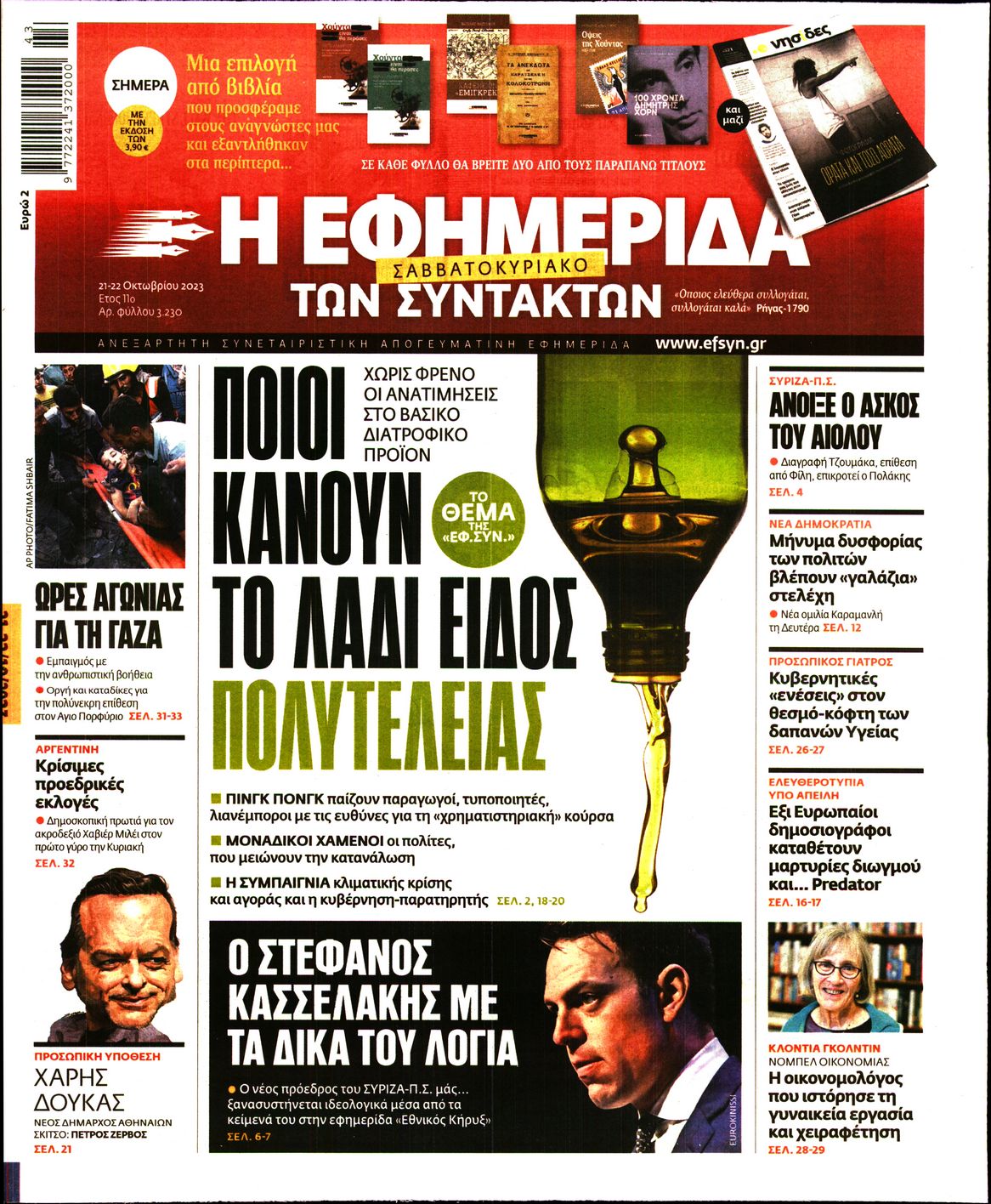 Εξώφυλο εφημερίδας ΤΩΝ ΣΥΝΤΑΚΤΩΝ 2023-10-21