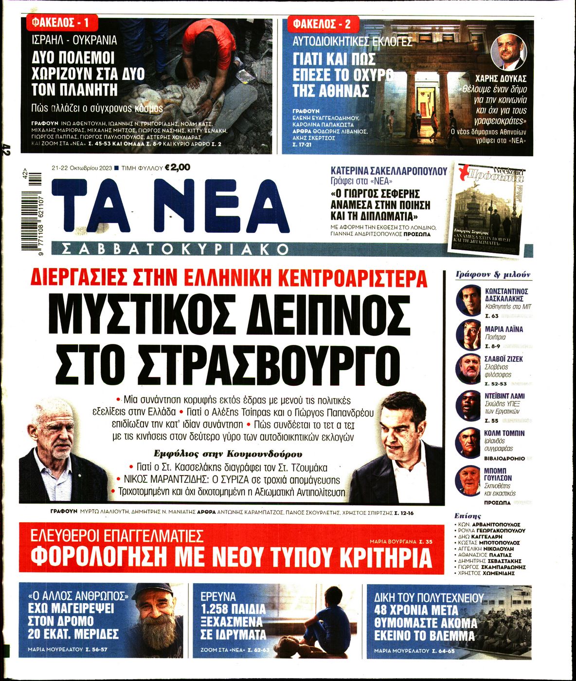 Εξώφυλο εφημερίδας ΤΑ ΝΕΑ 2023-10-21