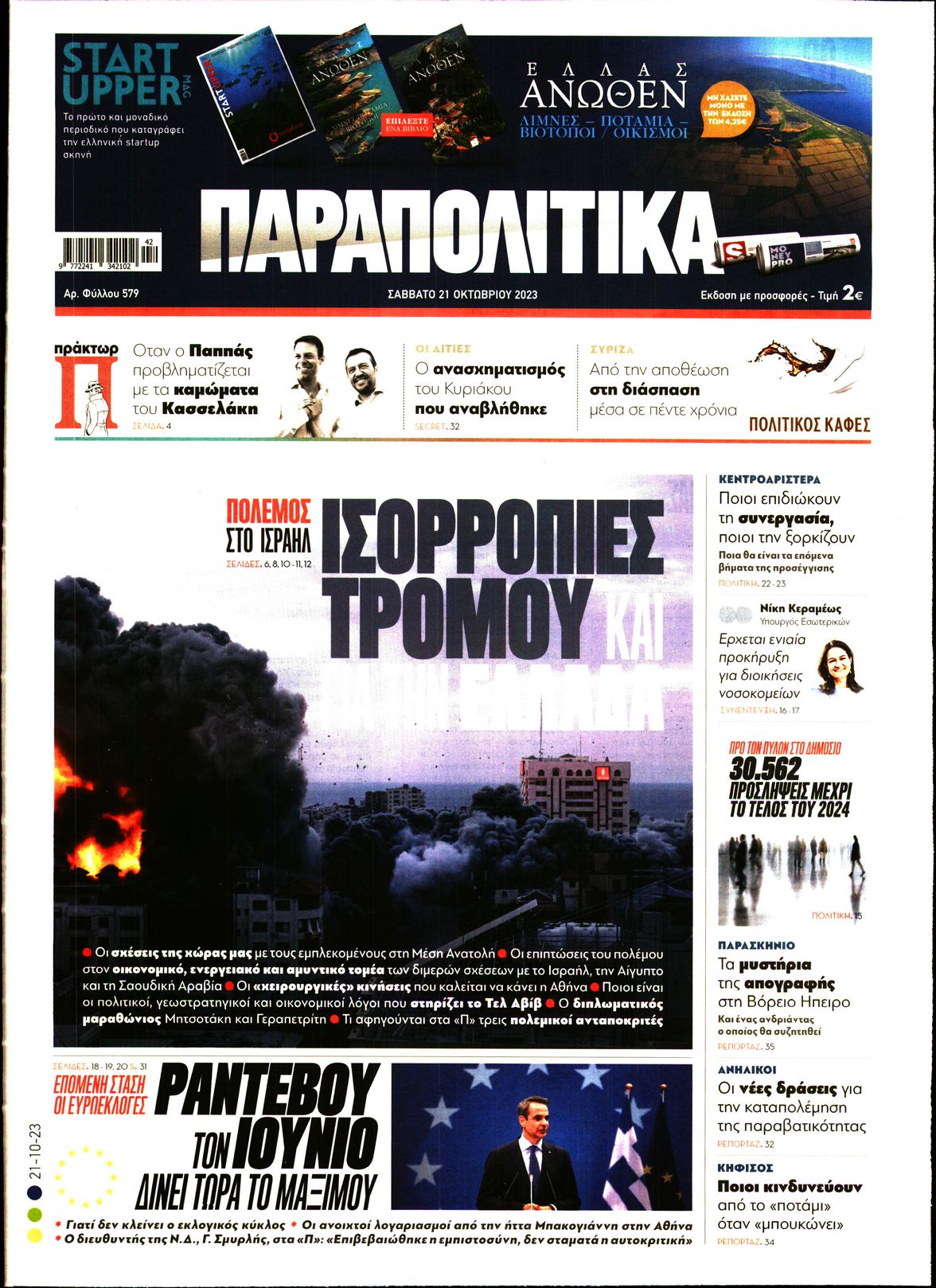 Εξώφυλο εφημερίδας ΠΑΡΑΠΟΛΙΤΙΚΑ 2023-10-21