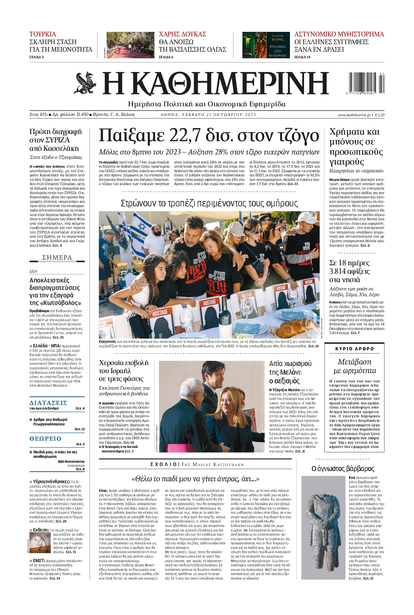 Εξώφυλο εφημερίδας ΚΑΘΗΜΕΡΙΝΗ 2023-10-21