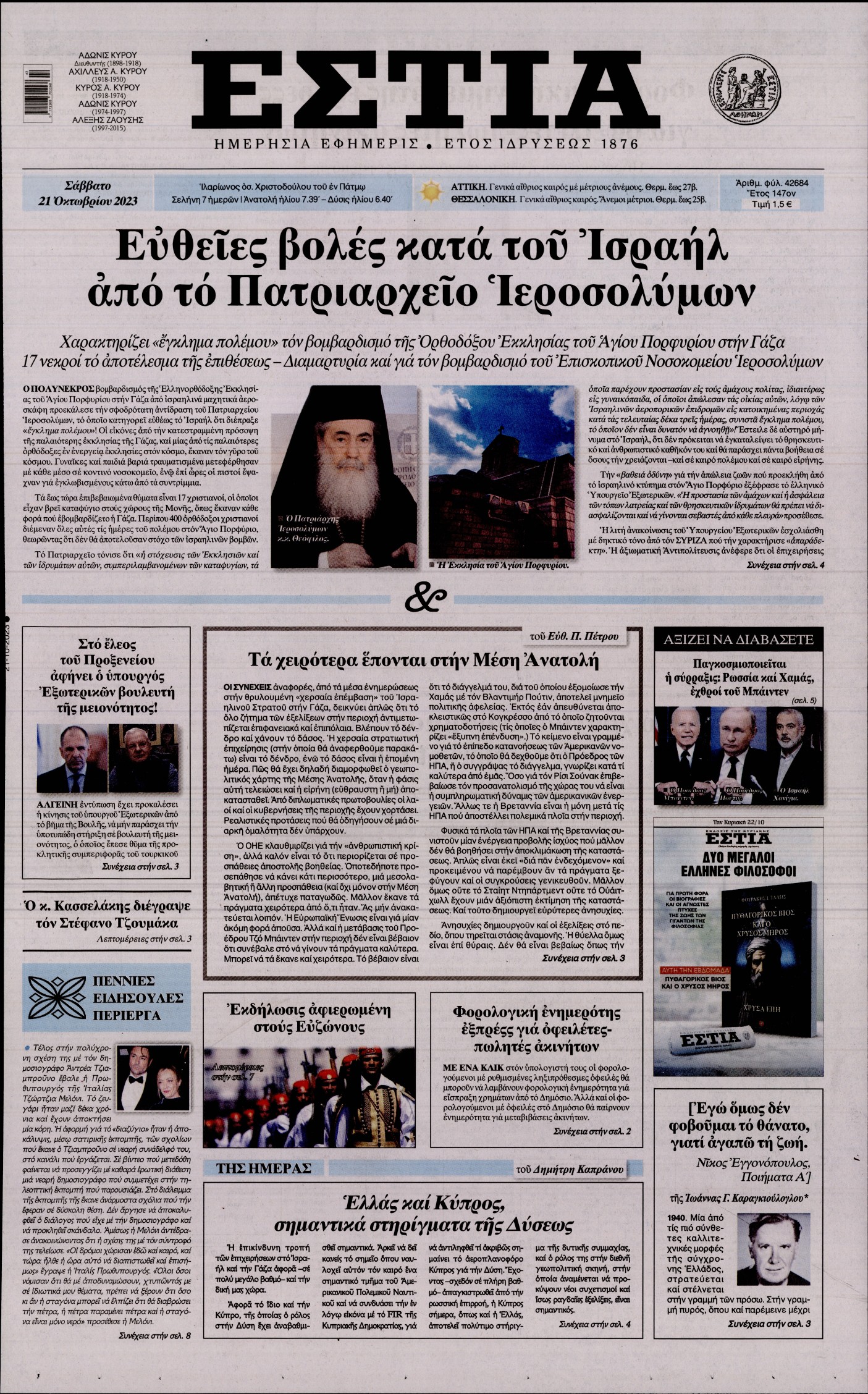 Εξώφυλο εφημερίδας ΕΣΤΙΑ 2023-10-21