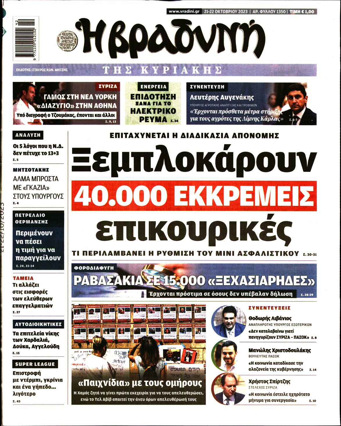 Εξώφυλο εφημερίδας ΒΡΑΔΥΝΗ 2023-10-21