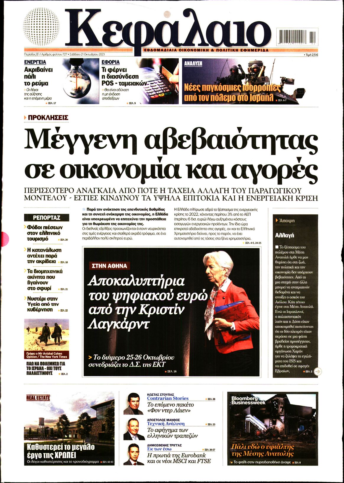 Εξώφυλο εφημερίδας ΚΕΦΑΛΑΙΟ 2023-10-21