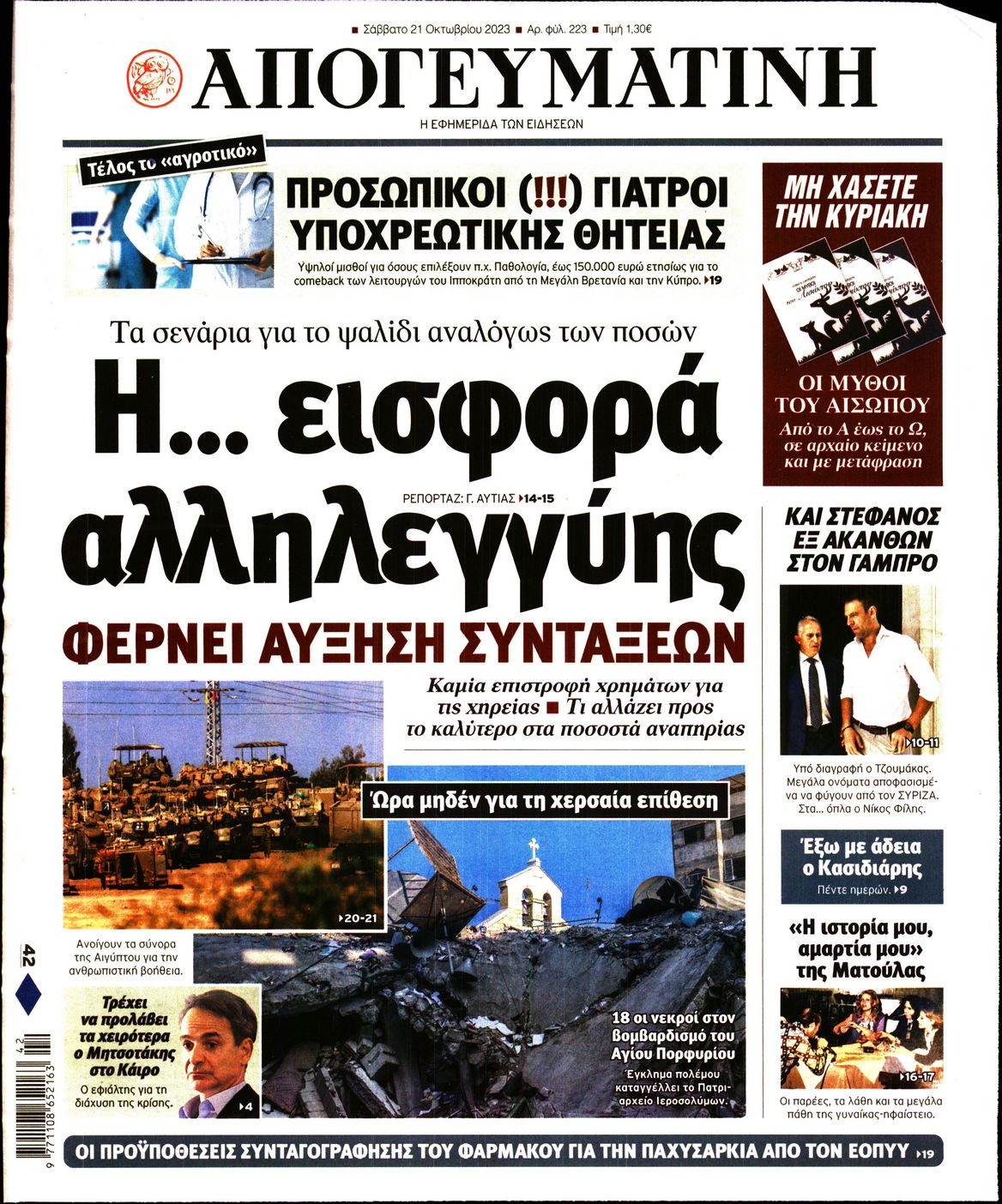 Εξώφυλο εφημερίδας ΑΠΟΓΕΥΜΑΤΙΝΗ 2023-10-21