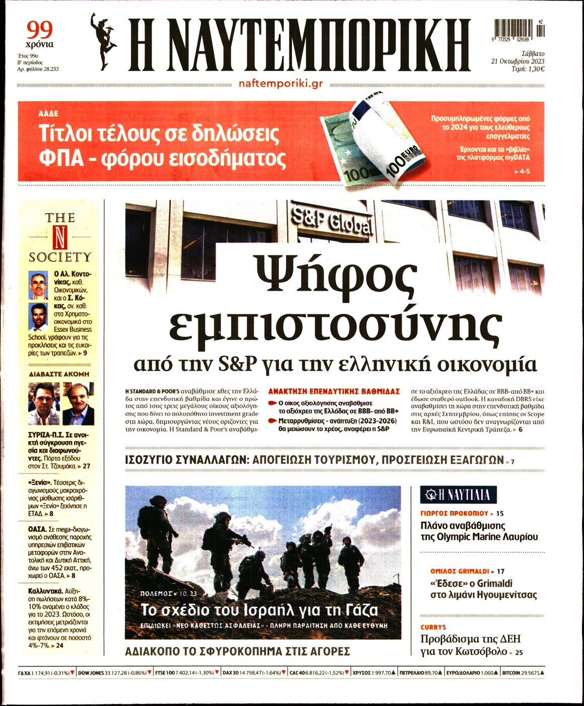 Εξώφυλο εφημερίδας ΝΑΥΤΕΜΠΟΡΙΚΗ 2023-10-21