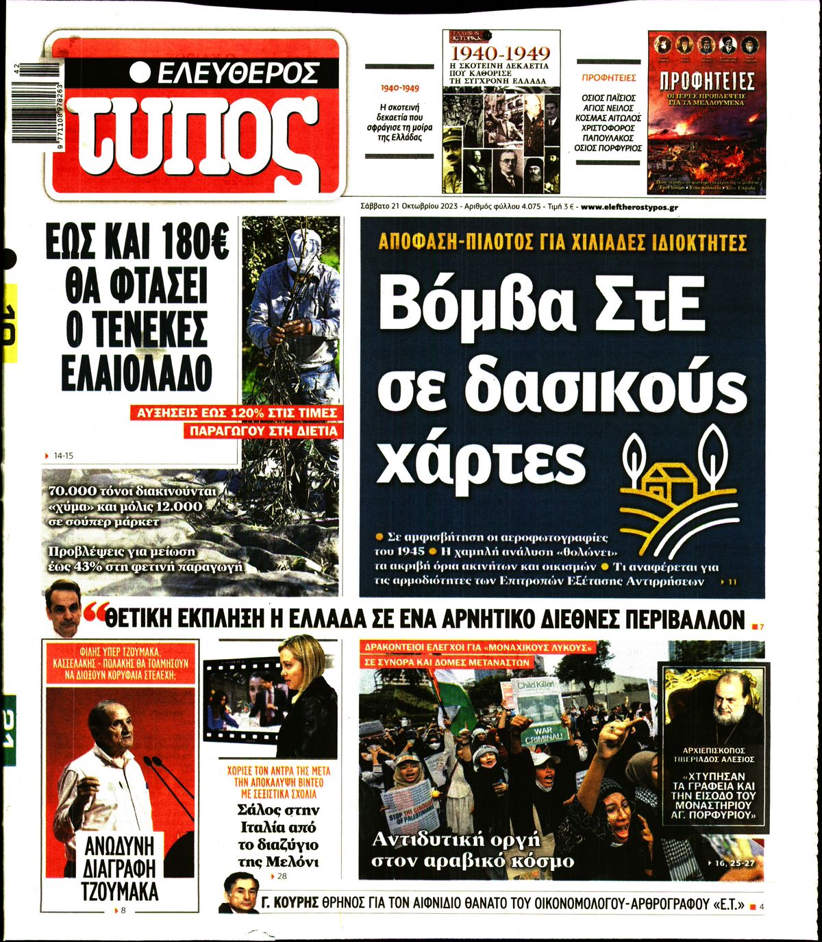 Εξώφυλο εφημερίδας ΕΛΕΥΘΕΡΟΣ ΤΥΠΟΣ 2023-10-21