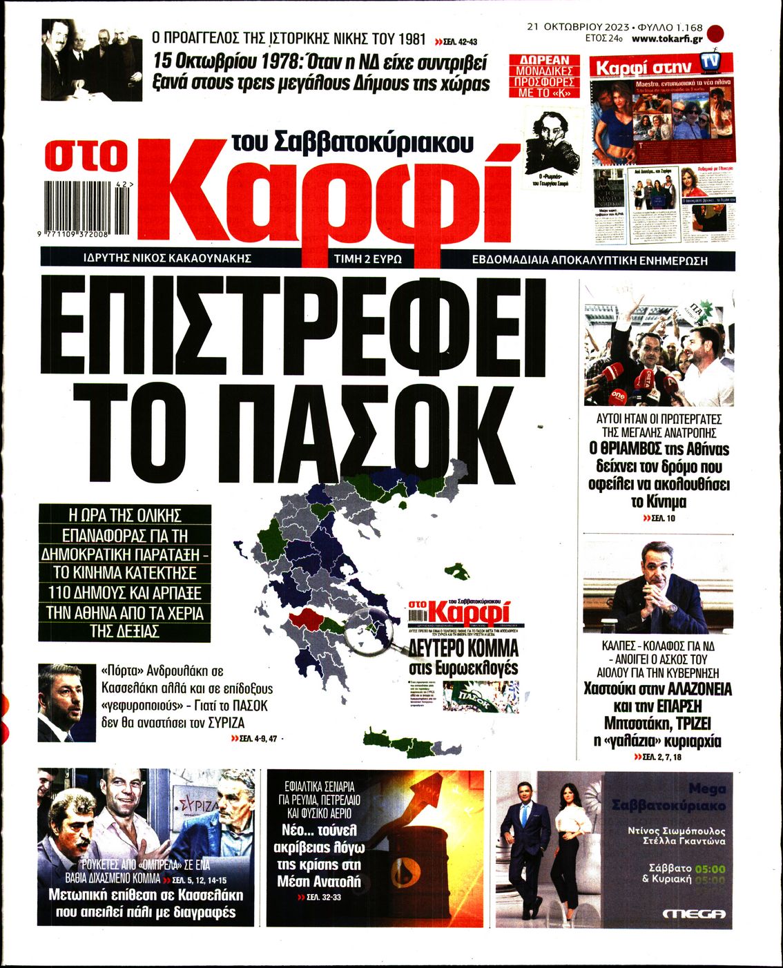 Εξώφυλο εφημερίδας ΚΑΡΦΙ 2023-10-21