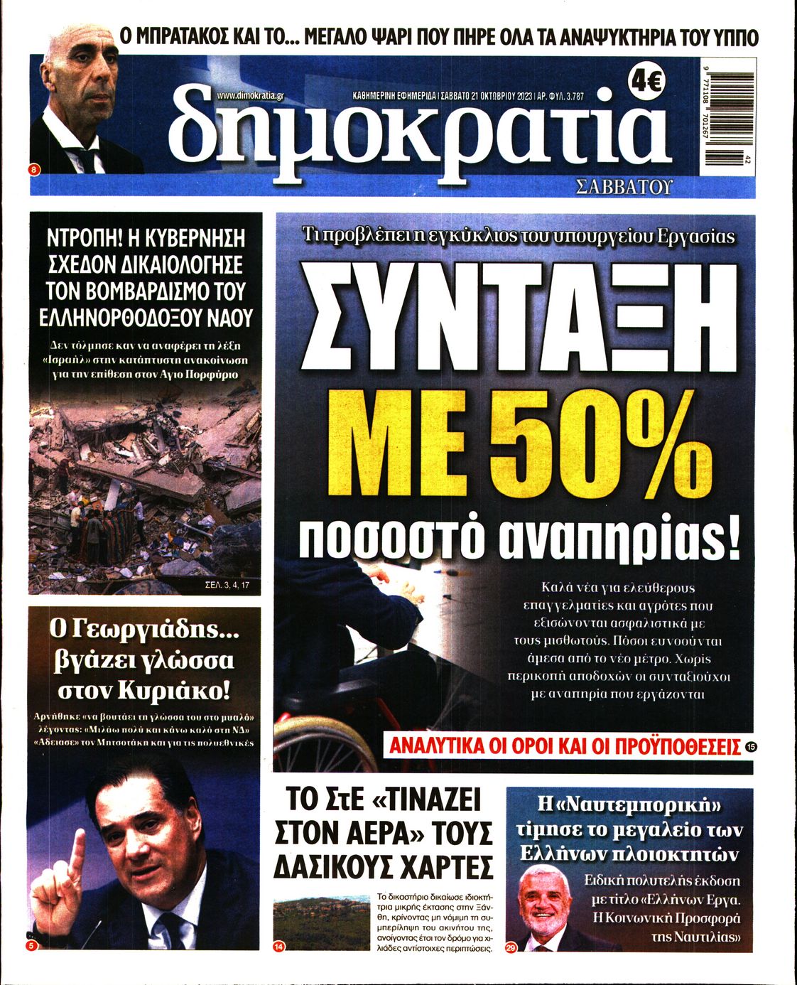 Εξώφυλο εφημερίδας ΔΗΜΟΚΡΑΤΙΑ 2023-10-21