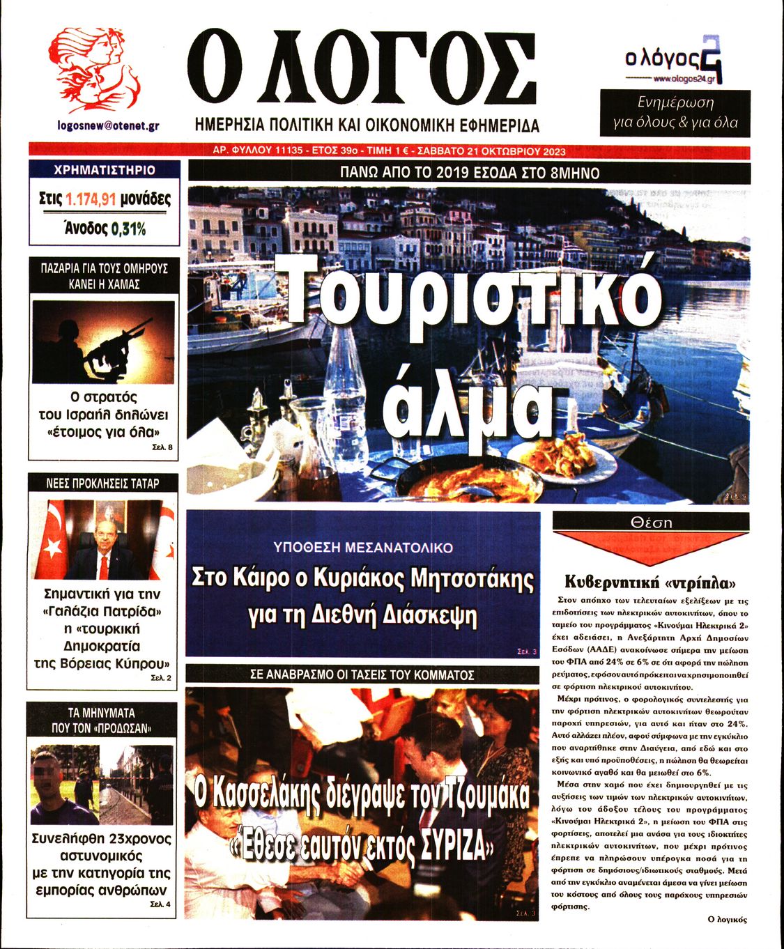 Εξώφυλο εφημερίδας Ο ΛΟΓΟΣ 2023-10-21