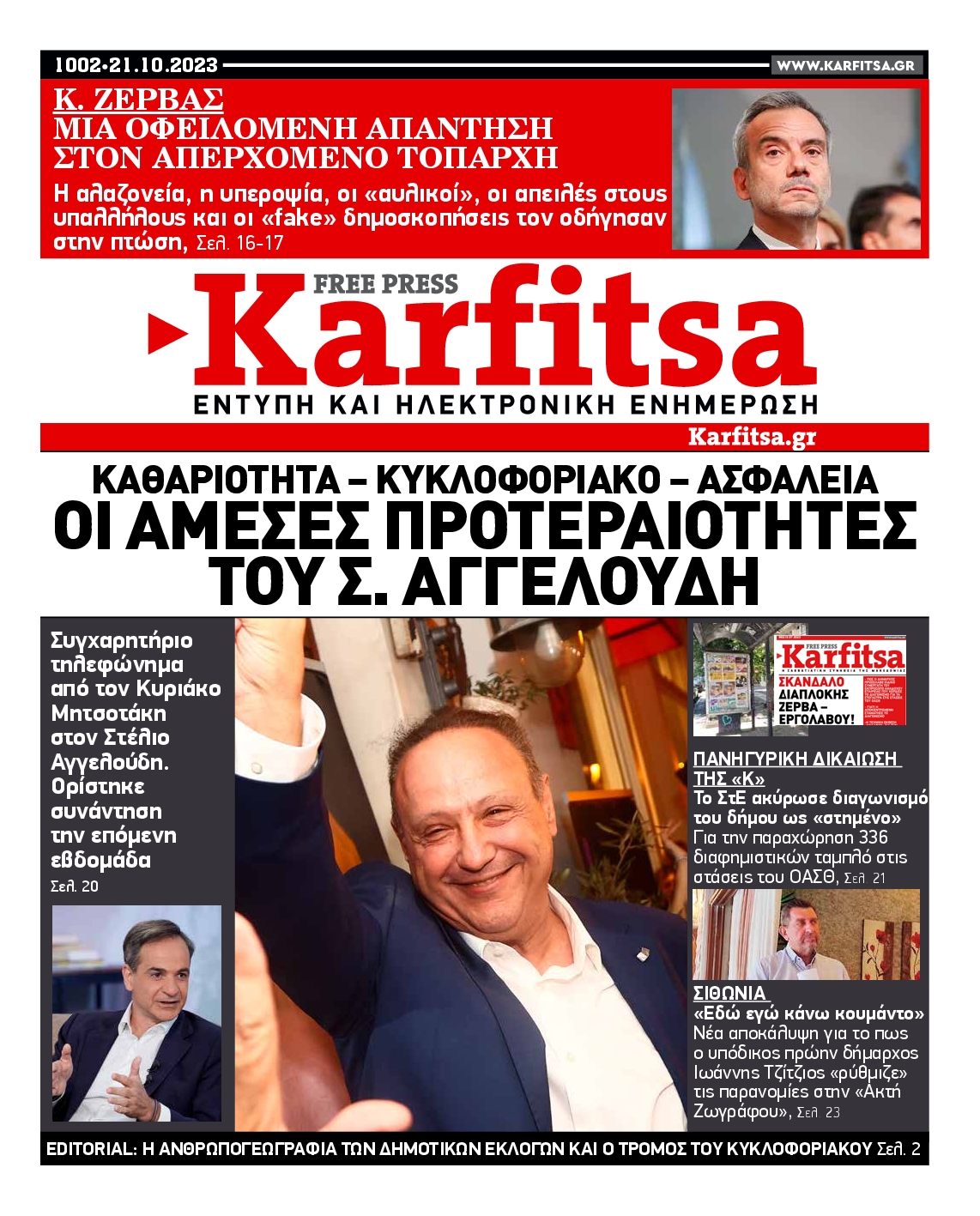 Εξώφυλο εφημερίδας ΚΑΡΦΙΤΣΑ 2023-10-21
