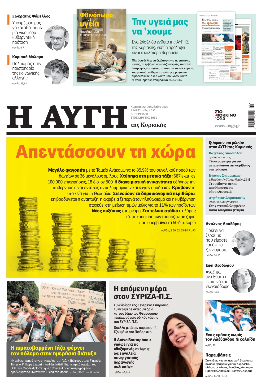 Εξώφυλο εφημερίδας ΑΥΓΗ 2023-10-22