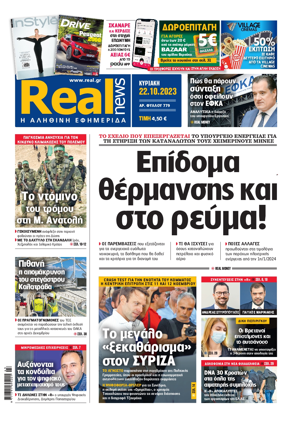 Εξώφυλο εφημερίδας REAL NEWS 2023-10-22