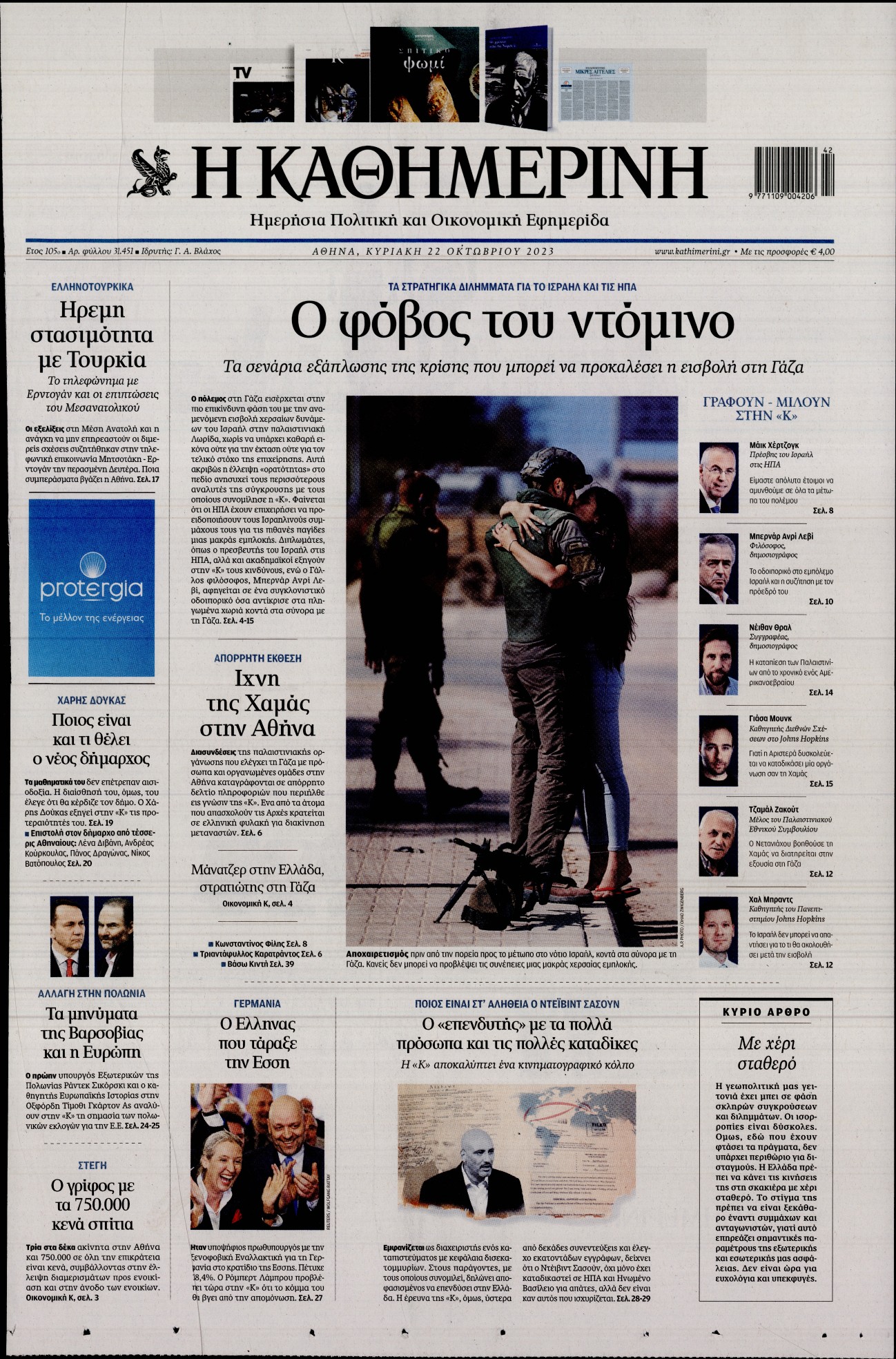 Εξώφυλο εφημερίδας ΚΑΘΗΜΕΡΙΝΗ 2023-10-22