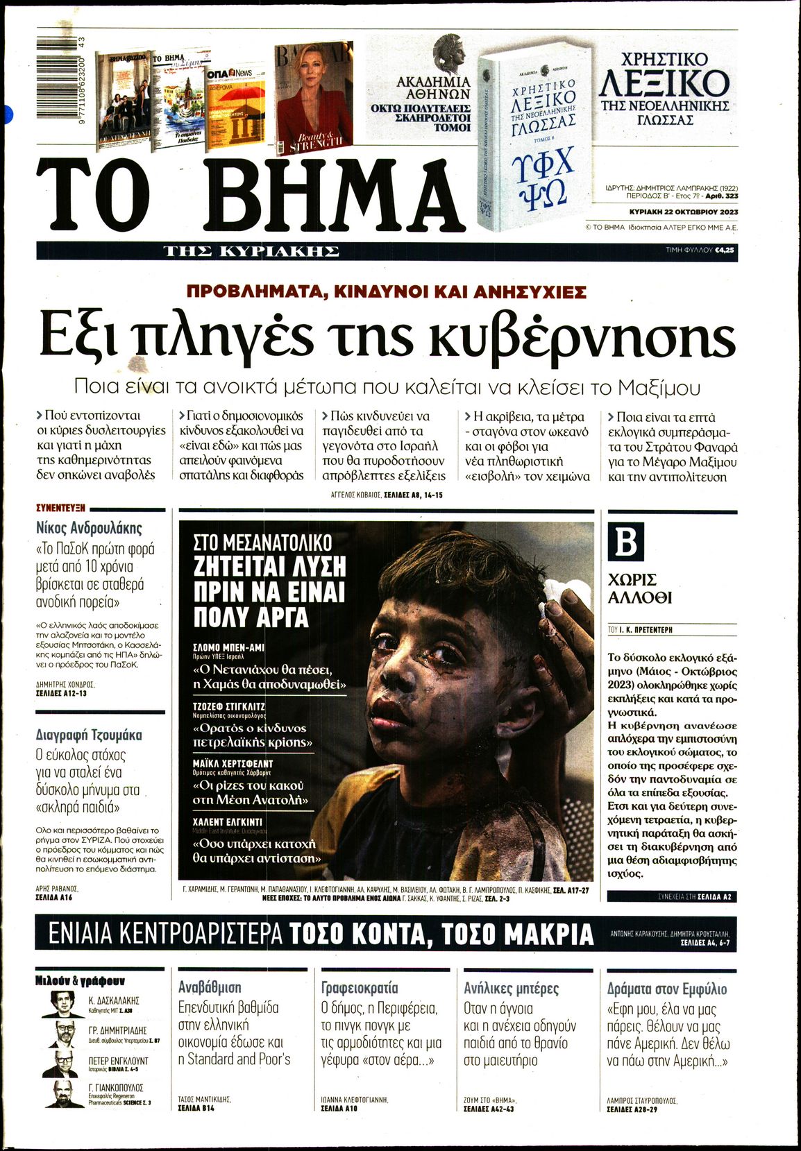 Εξώφυλο εφημερίδας ΤΟ ΒΗΜΑ 2023-10-22