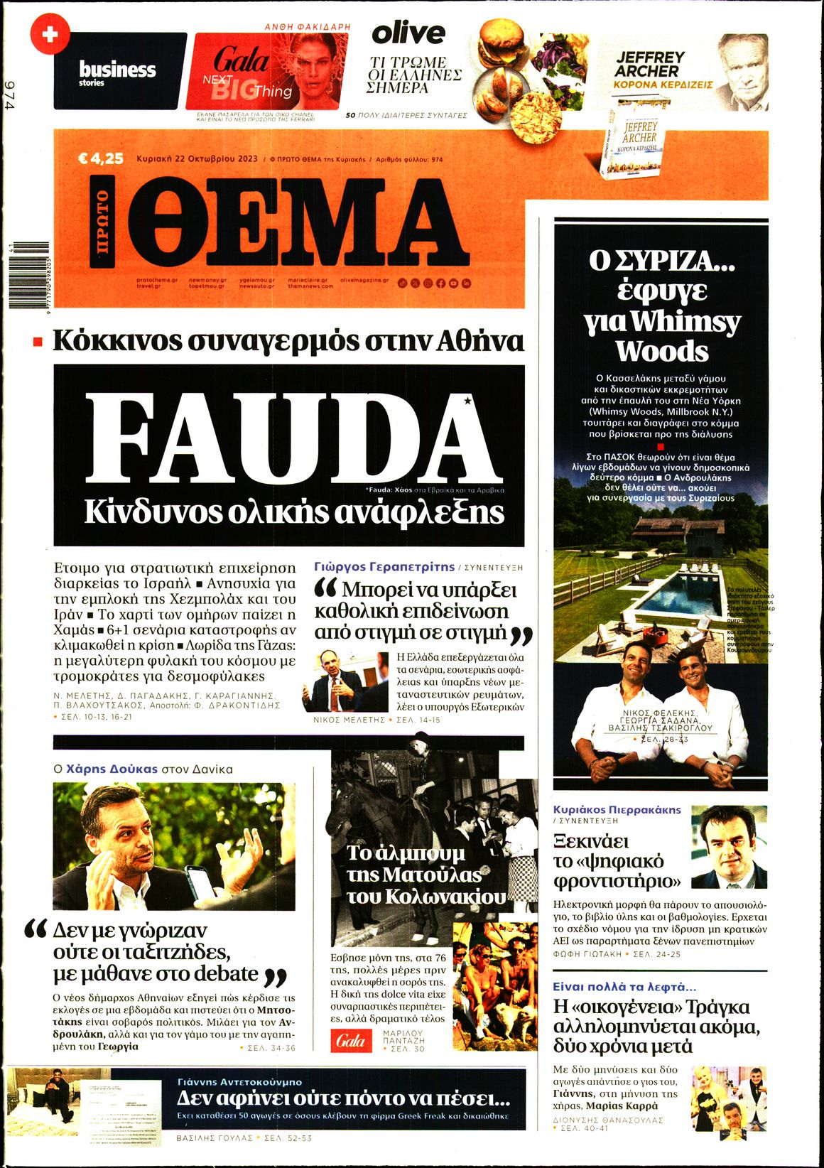 Εξώφυλο εφημερίδας ΠΡΩΤΟ ΘΕΜΑ 2023-10-22