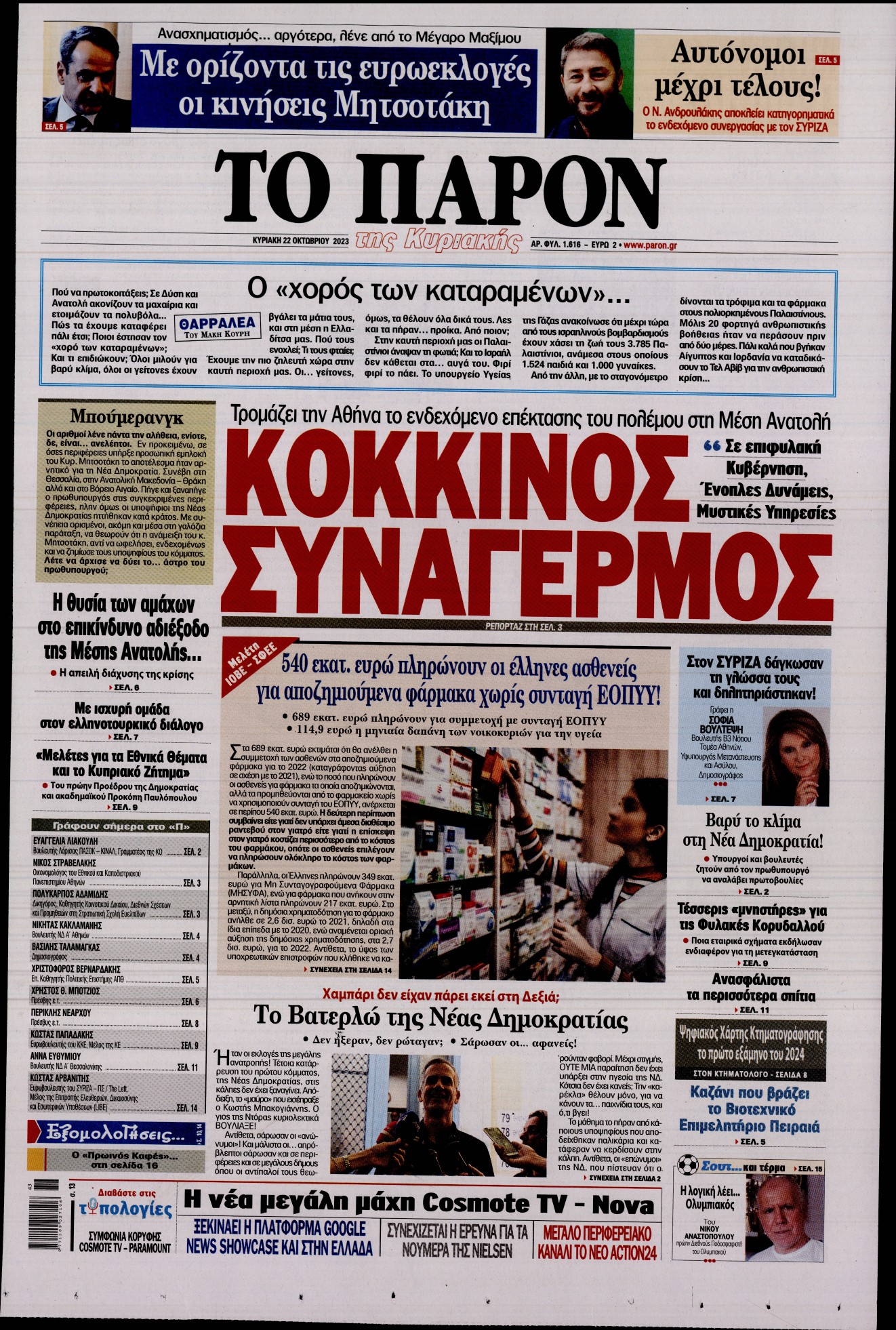 Εξώφυλο εφημερίδας ΤΟ ΠΑΡΟΝ 2023-10-22