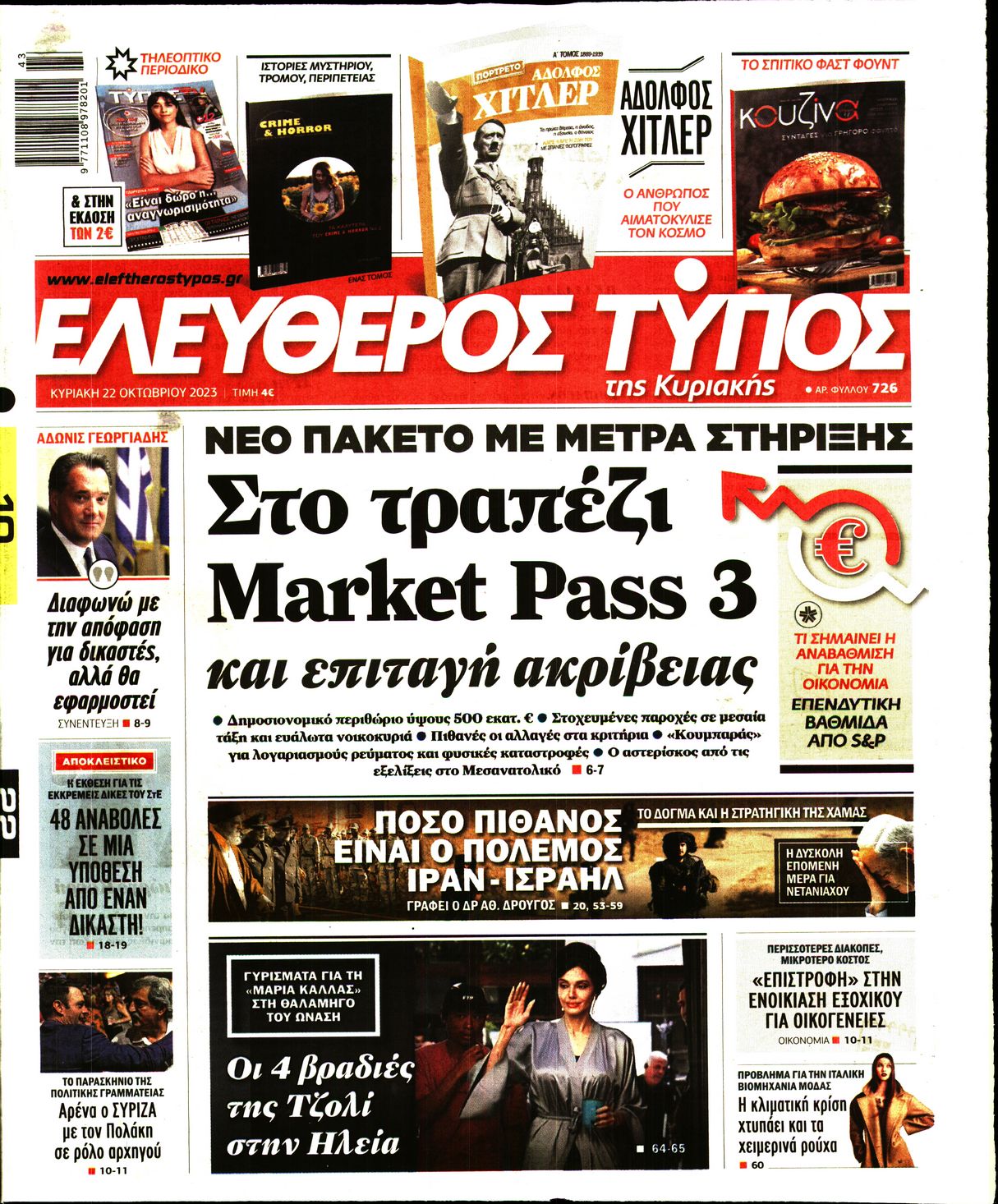 Εξώφυλο εφημερίδας ΕΛΕΥΘΕΡΟΣ ΤΥΠΟΣ 2023-10-22