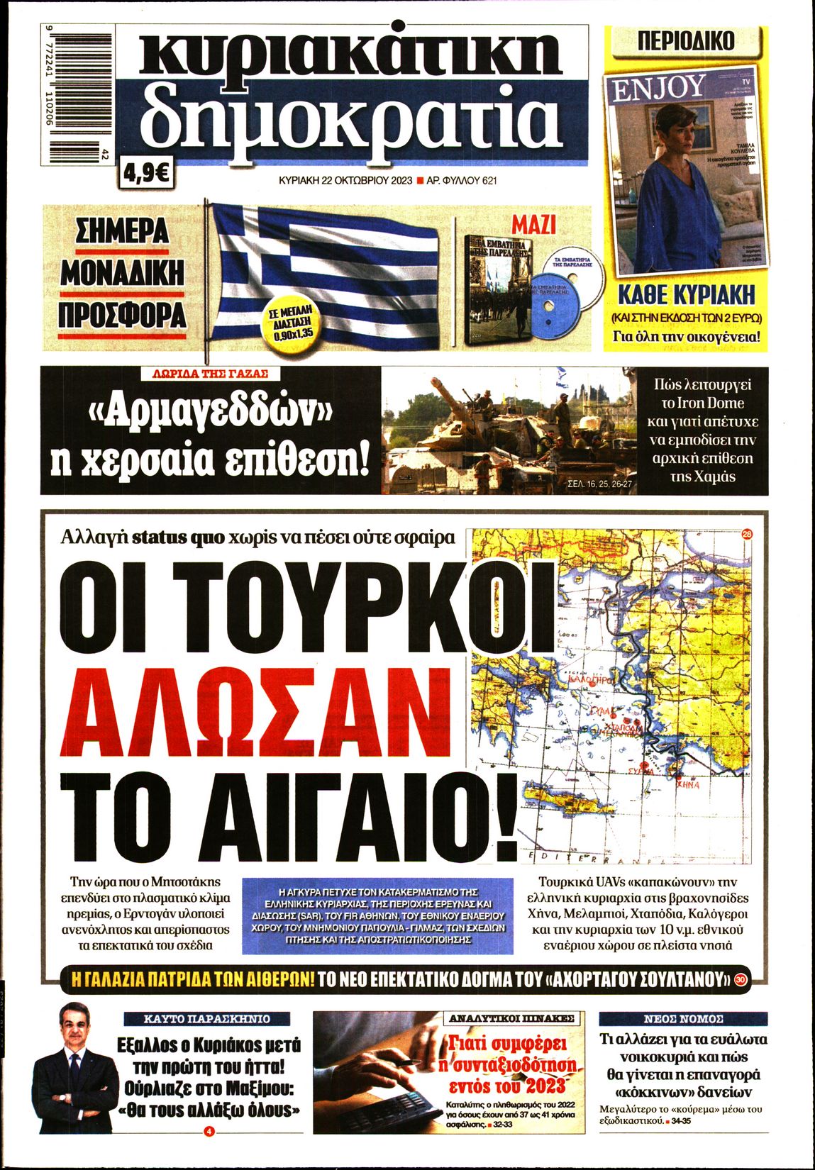Εξώφυλο εφημερίδας ΔΗΜΟΚΡΑΤΙΑ 2023-10-22