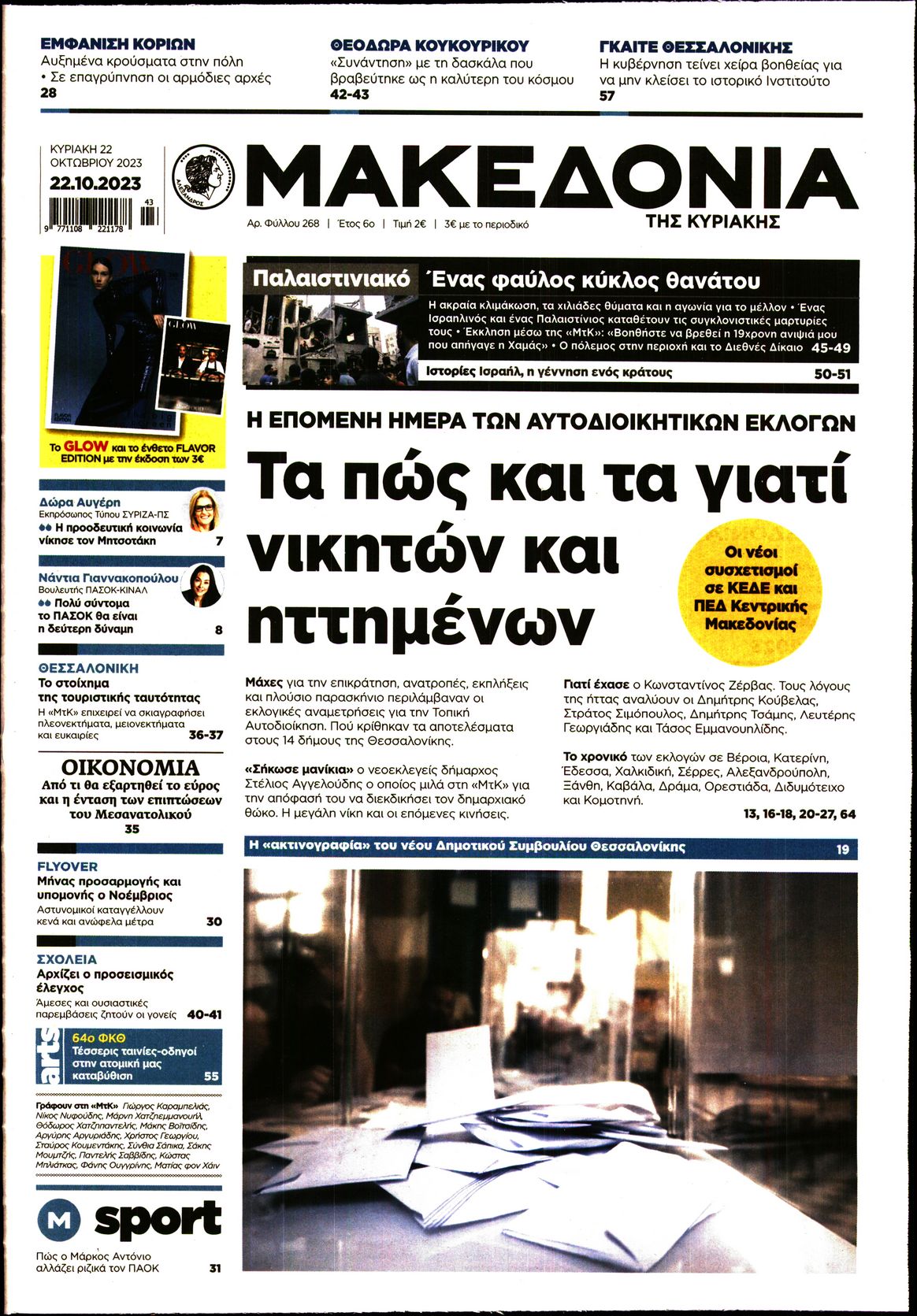 Εξώφυλο εφημερίδας ΜΑΚΕΔΟΝΙΑ 2023-10-22
