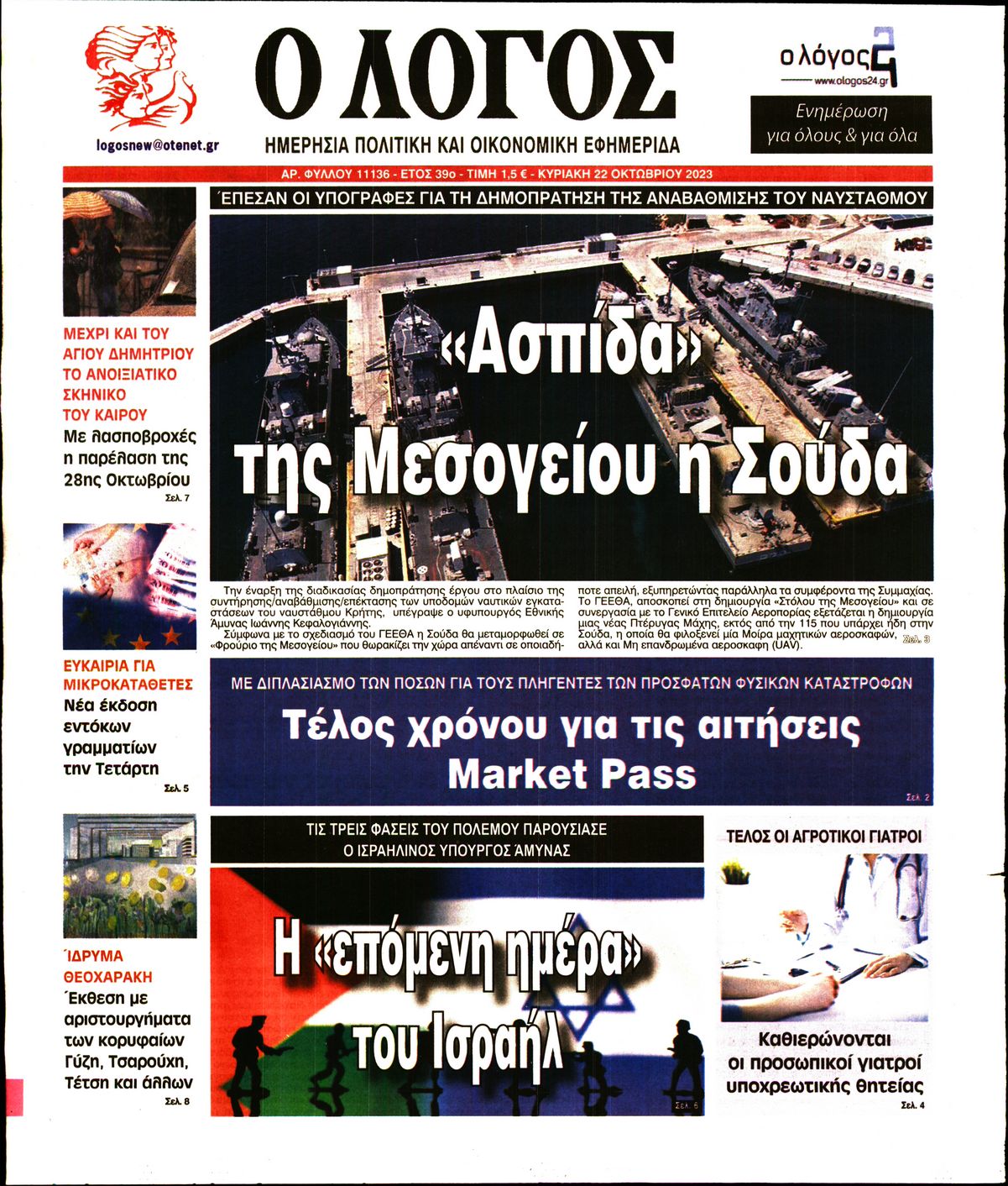 Εξώφυλο εφημερίδας Ο ΛΟΓΟΣ 2023-10-22