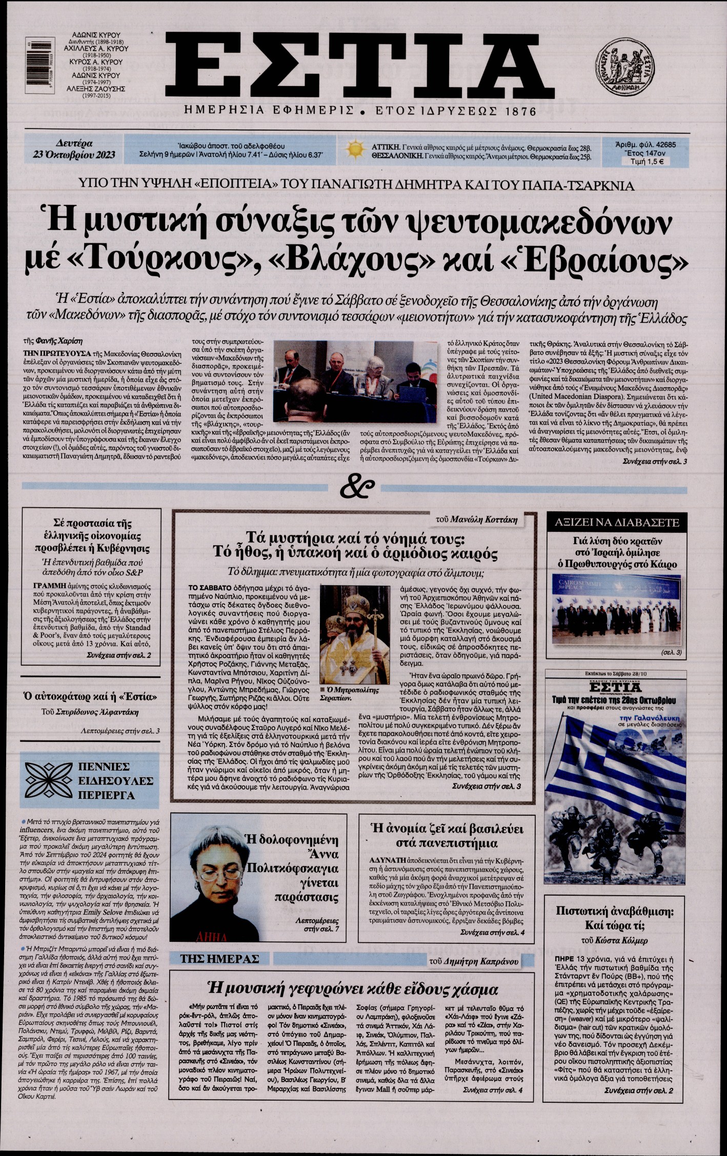 Εξώφυλο εφημερίδας ΕΣΤΙΑ 2023-10-23