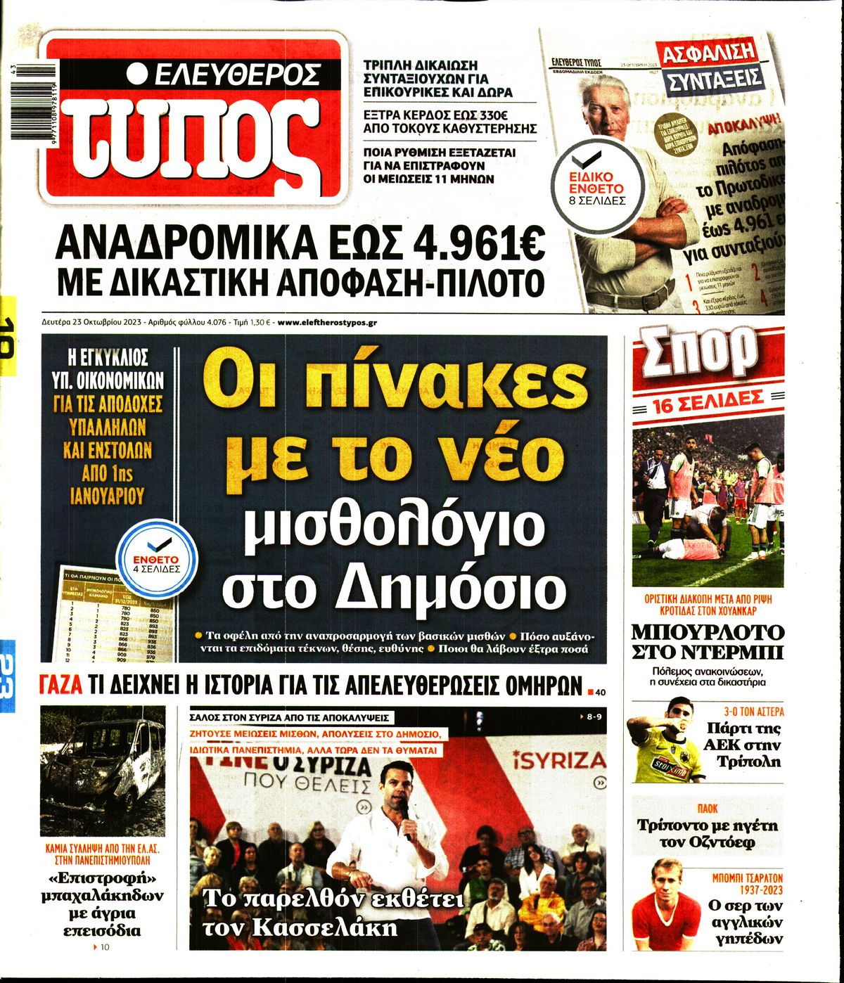 Εξώφυλο εφημερίδας ΕΛΕΥΘΕΡΟΣ ΤΥΠΟΣ 2023-10-23