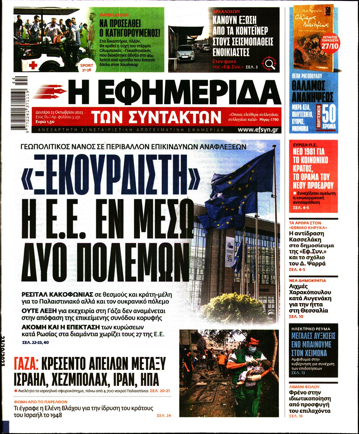 Εξώφυλο εφημερίδας ΤΩΝ ΣΥΝΤΑΚΤΩΝ 2023-10-23