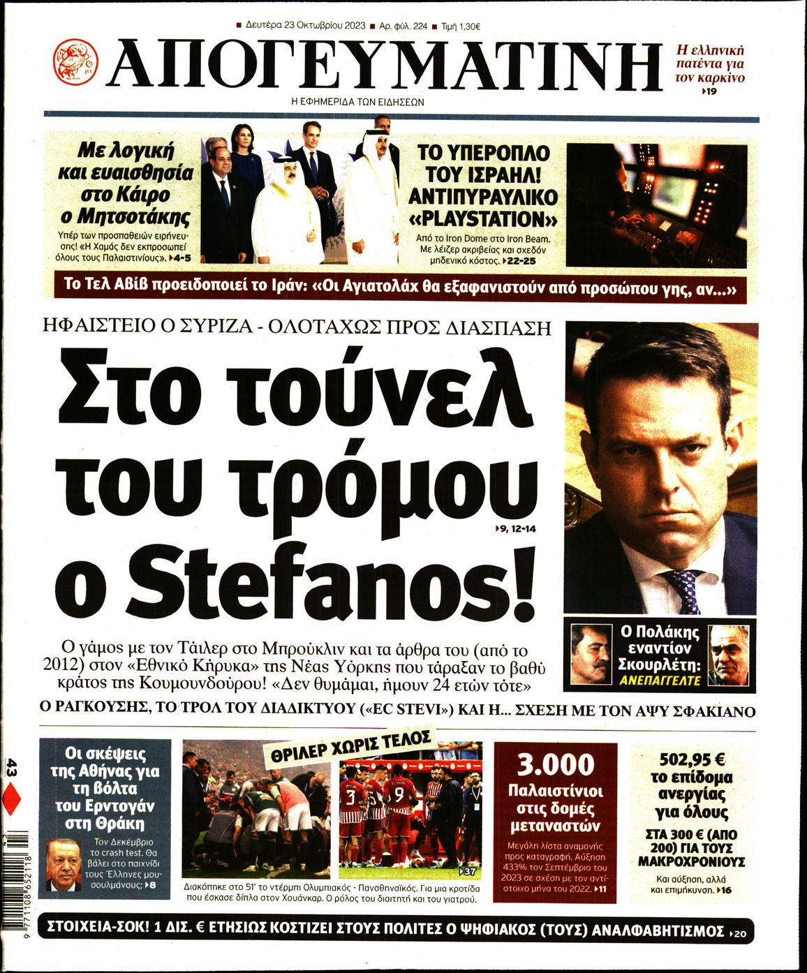Εξώφυλο εφημερίδας ΑΠΟΓΕΥΜΑΤΙΝΗ 2023-10-23