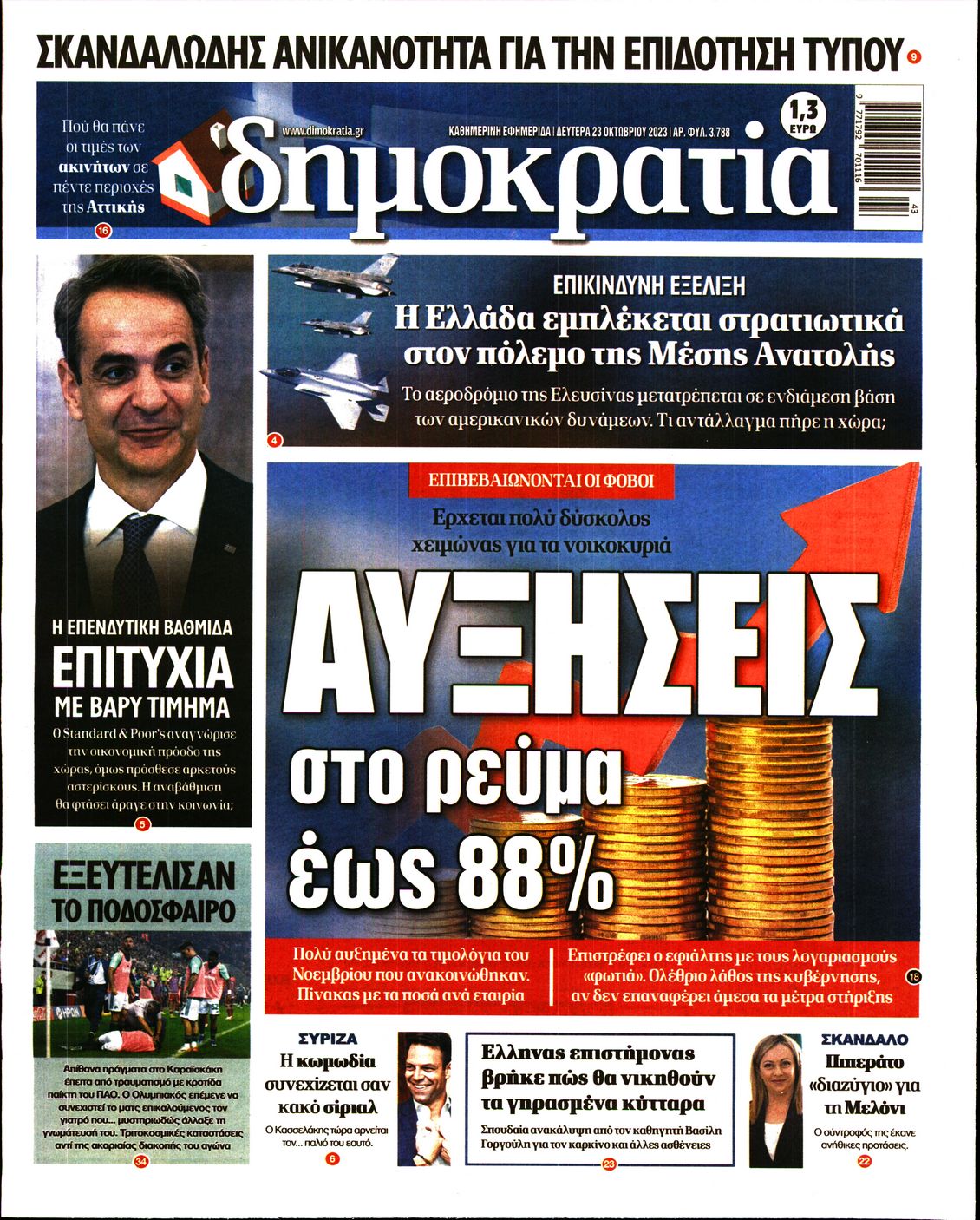 Εξώφυλο εφημερίδας ΔΗΜΟΚΡΑΤΙΑ 2023-10-23