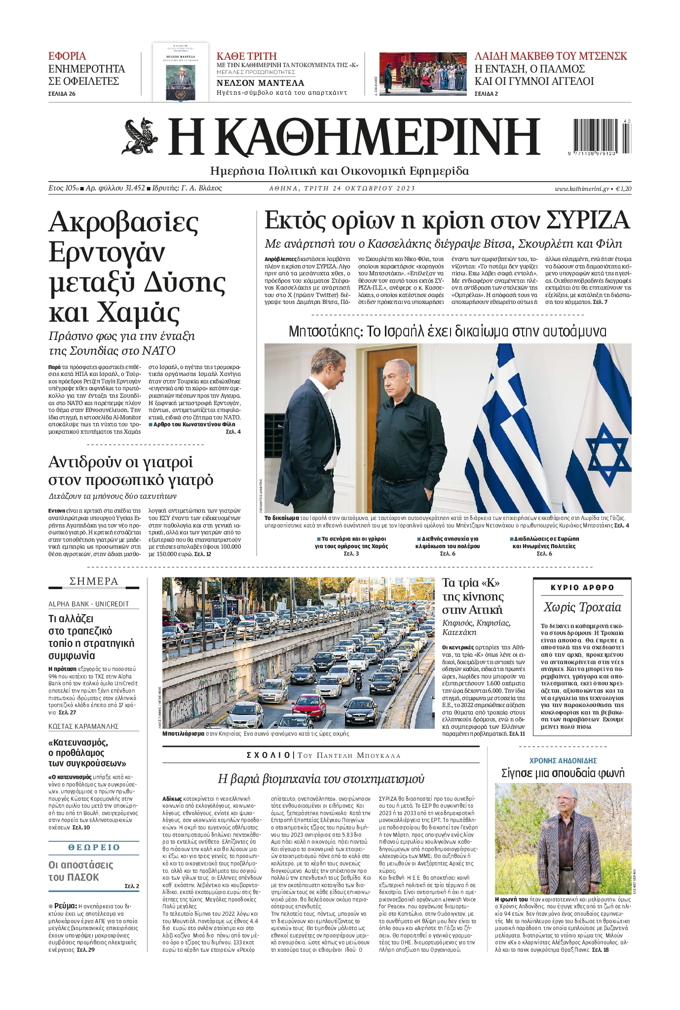 Εξώφυλο εφημερίδας ΚΑΘΗΜΕΡΙΝΗ 2023-10-24