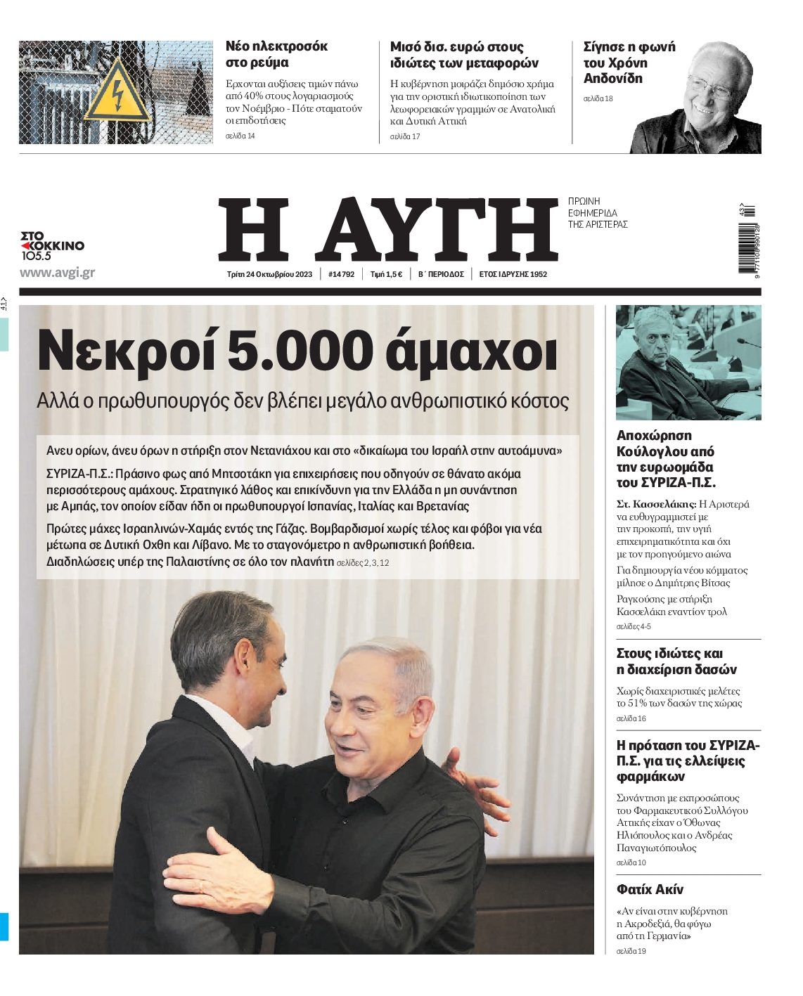 Εξώφυλο εφημερίδας ΑΥΓΗ 2023-10-24