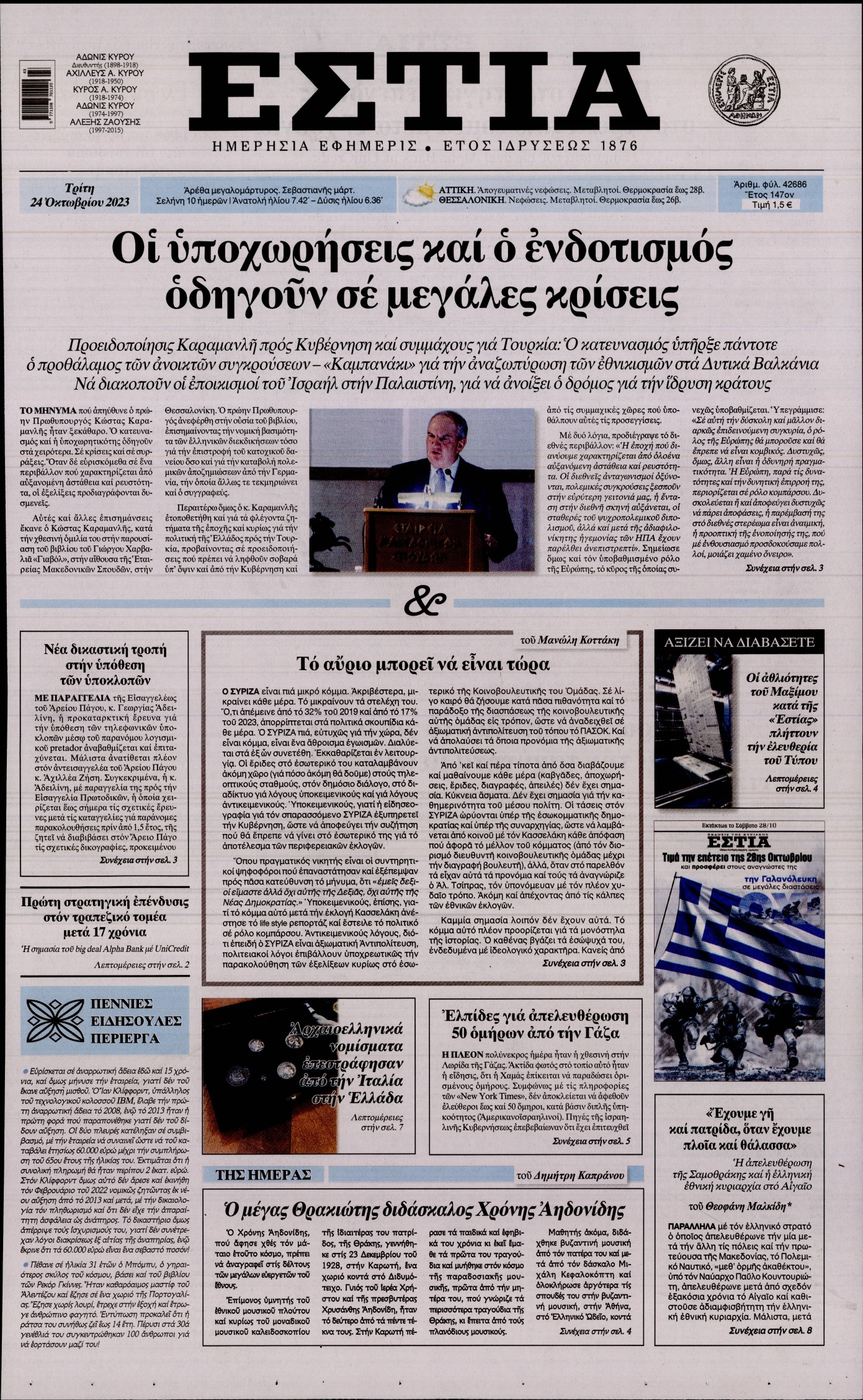 Εξώφυλο εφημερίδας ΕΣΤΙΑ 2023-10-24