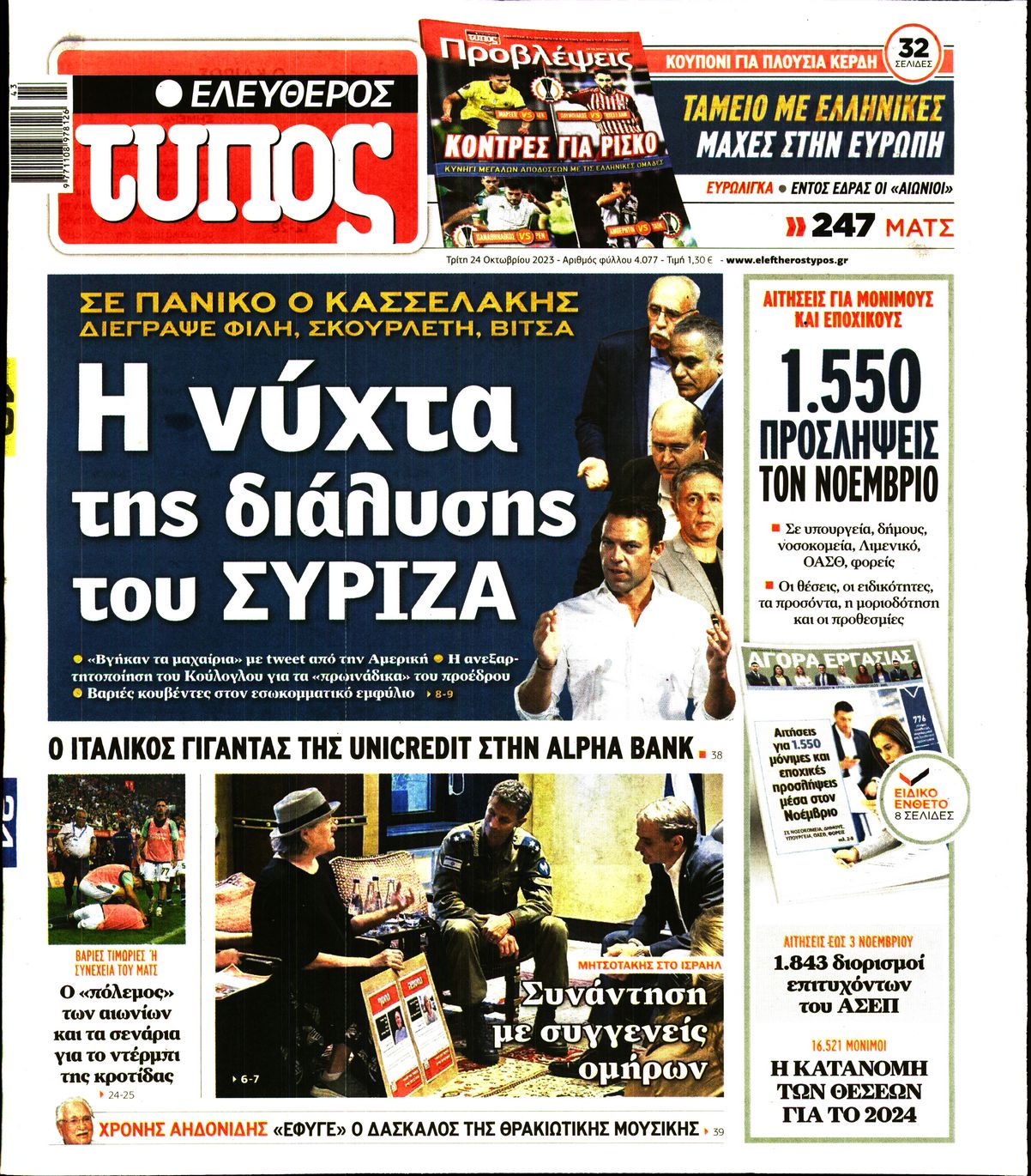 Εξώφυλο εφημερίδας ΕΛΕΥΘΕΡΟΣ ΤΥΠΟΣ 2023-10-24
