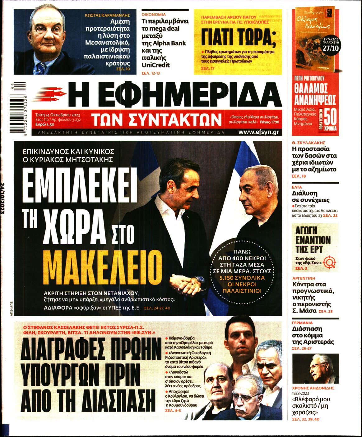 Εξώφυλο εφημερίδας ΤΩΝ ΣΥΝΤΑΚΤΩΝ 2023-10-24