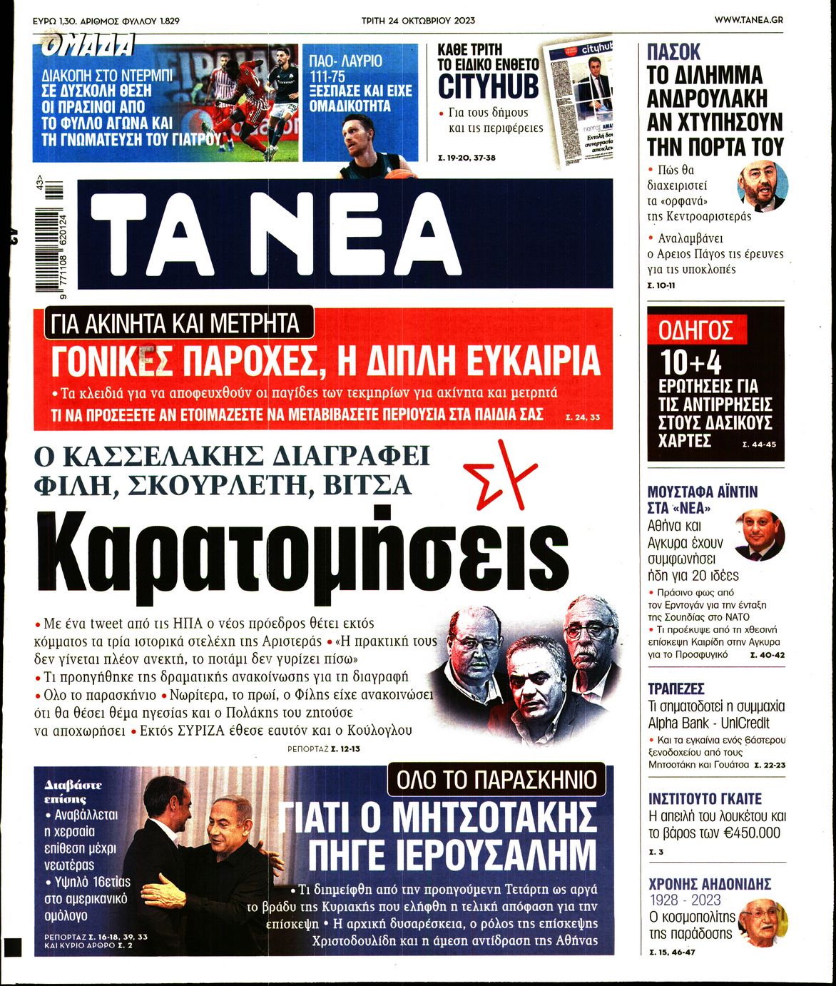 Εξώφυλο εφημερίδας ΤΑ ΝΕΑ 2023-10-24